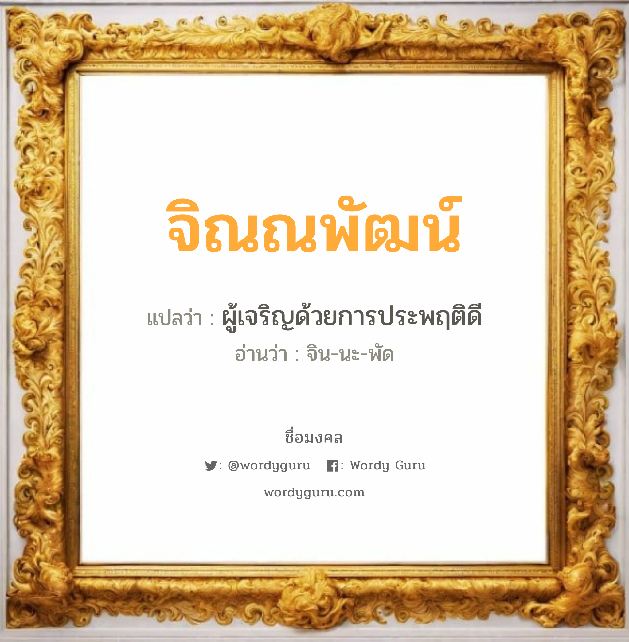 จิณณพัฒน์ แปลว่าอะไร หาความหมายและตรวจสอบชื่อ, ชื่อมงคล จิณณพัฒน์ วิเคราะห์ชื่อ จิณณพัฒน์ แปลว่า ผู้เจริญด้วยการประพฤติดี อ่านว่า จิน-นะ-พัด เพศ เหมาะกับ ผู้ชาย, ลูกชาย หมวด วันมงคล วันอังคาร, วันศุกร์, วันอาทิตย์