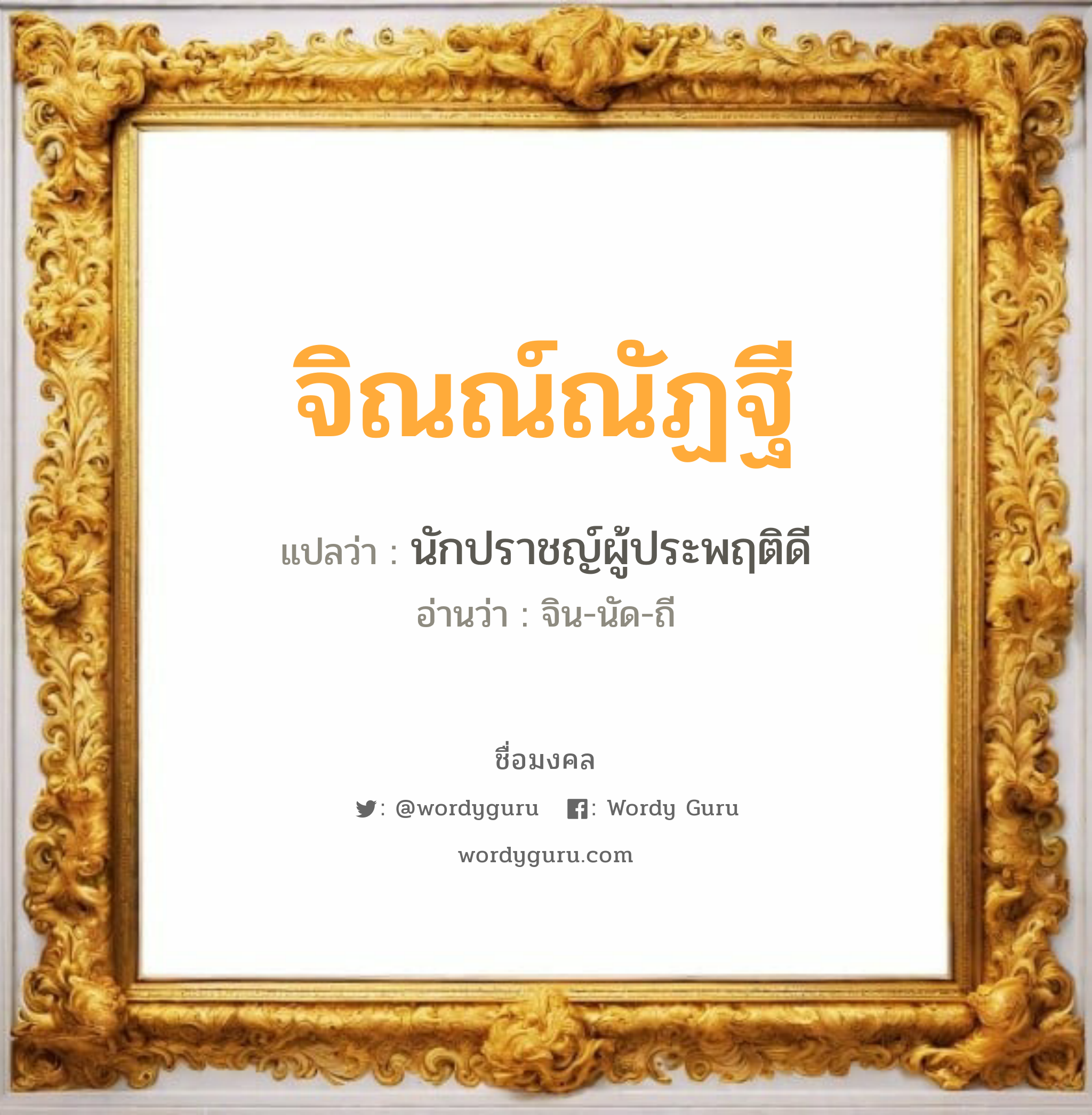 จิณณ์ณัฏฐี แปลว่าอะไร หาความหมายและตรวจสอบชื่อ, ชื่อมงคล จิณณ์ณัฏฐี วิเคราะห์ชื่อ จิณณ์ณัฏฐี แปลว่า นักปราชญ์ผู้ประพฤติดี อ่านว่า จิน-นัด-ถี เพศ เหมาะกับ ผู้หญิง, ลูกสาว หมวด วันมงคล วันอังคาร, วันพุธกลางคืน, วันพฤหัสบดี, วันศุกร์, วันอาทิตย์