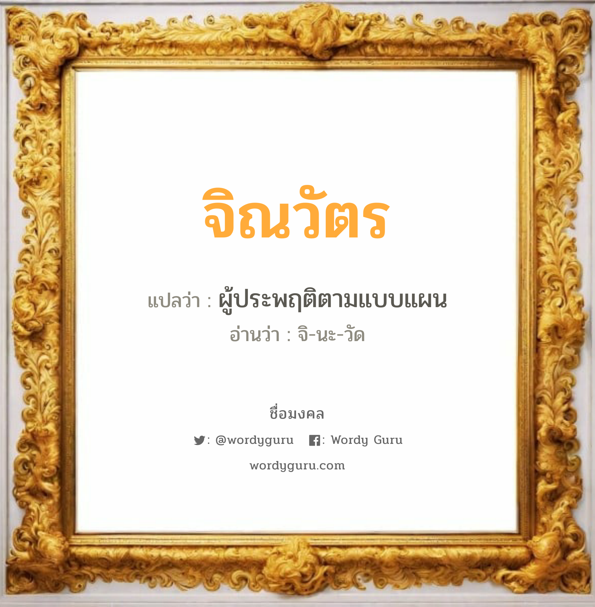 จิณวัตร แปลว่าอะไร หาความหมายและตรวจสอบชื่อ, ชื่อมงคล จิณวัตร วิเคราะห์ชื่อ จิณวัตร แปลว่า ผู้ประพฤติตามแบบแผน อ่านว่า จิ-นะ-วัด เพศ เหมาะกับ ผู้ชาย, ลูกชาย หมวด วันมงคล วันอังคาร, วันพุธกลางคืน, วันอาทิตย์