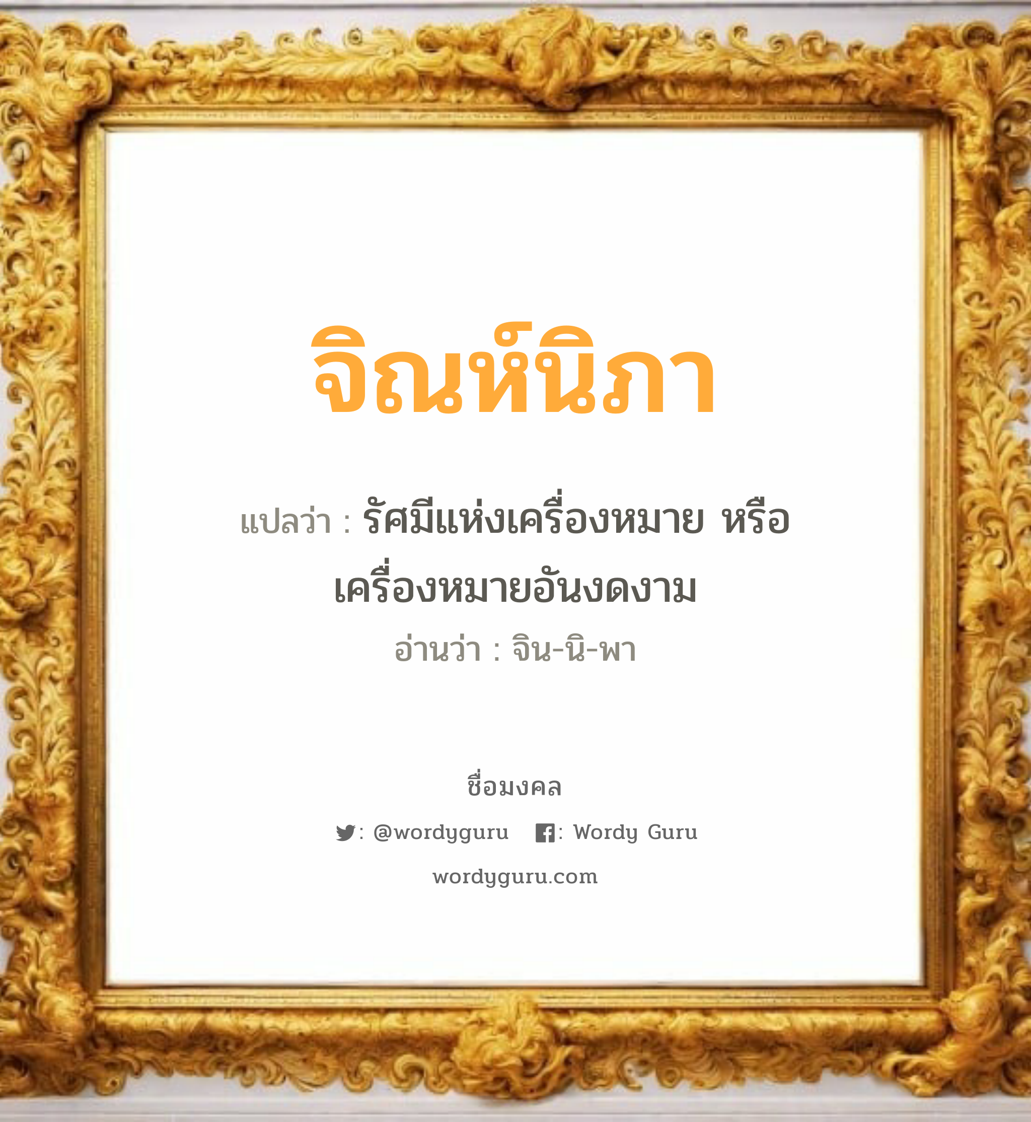 จิณห์นิภา แปลว่าอะไร หาความหมายและตรวจสอบชื่อ, ชื่อมงคล จิณห์นิภา วิเคราะห์ชื่อ จิณห์นิภา แปลว่า รัศมีแห่งเครื่องหมาย หรือเครื่องหมายอันงดงาม อ่านว่า จิน-นิ-พา เพศ เหมาะกับ ผู้หญิง, ลูกสาว หมวด วันมงคล วันอังคาร, วันศุกร์