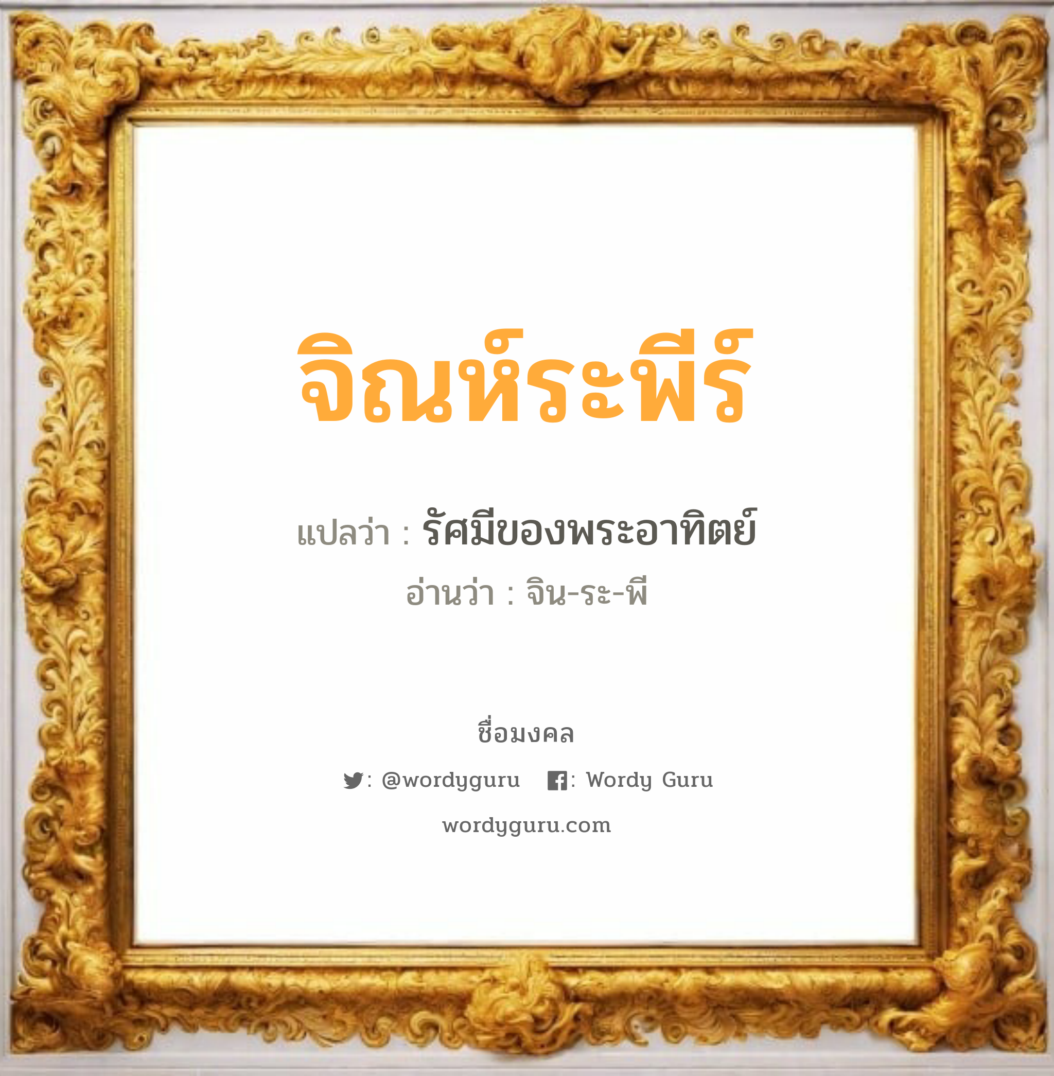 จิณห์ระพีร์ แปลว่าอะไร หาความหมายและตรวจสอบชื่อ, ชื่อมงคล จิณห์ระพีร์ วิเคราะห์ชื่อ จิณห์ระพีร์ แปลว่า รัศมีของพระอาทิตย์ อ่านว่า จิน-ระ-พี เพศ เหมาะกับ ผู้หญิง, ผู้ชาย, ลูกสาว, ลูกชาย หมวด วันมงคล วันอังคาร, วันพฤหัสบดี