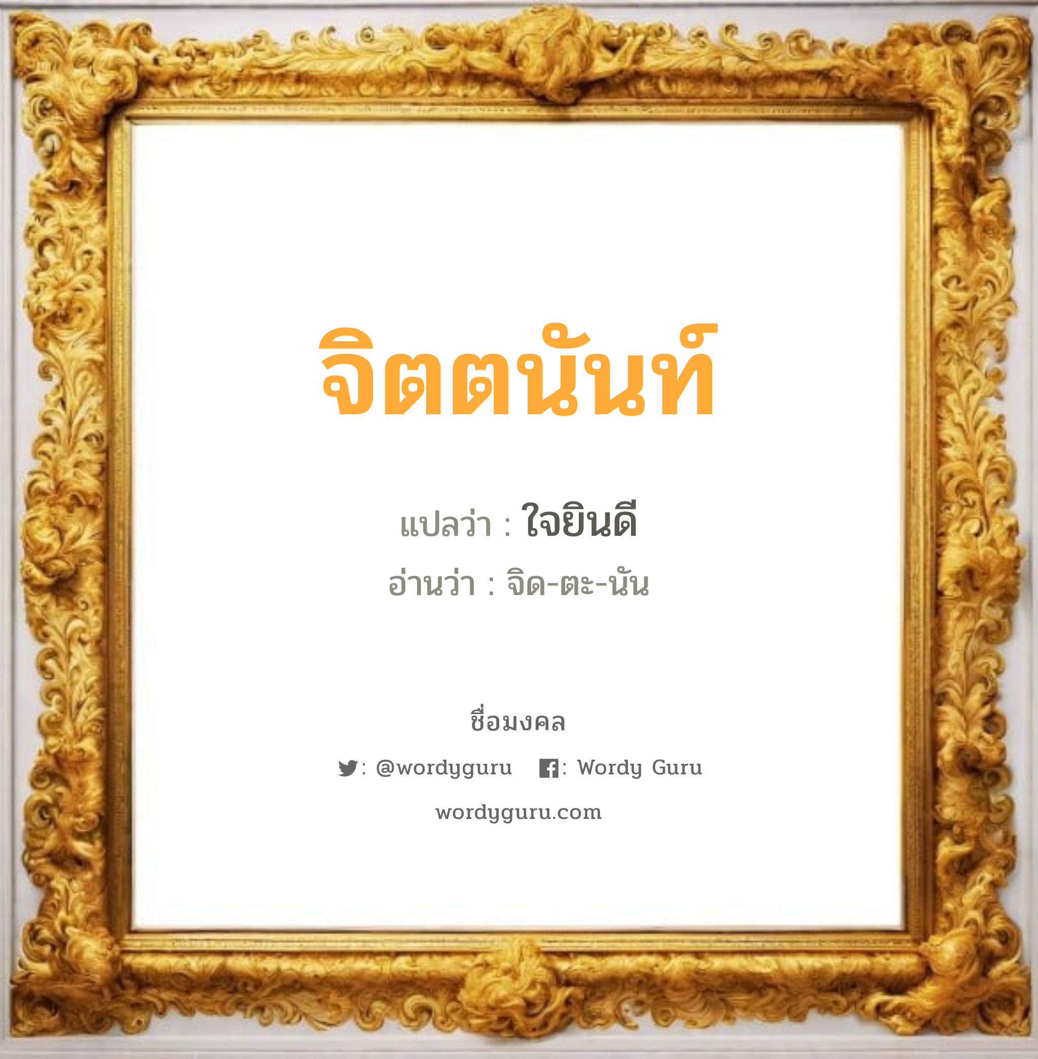 จิตตนันท์ แปลว่าอะไร หาความหมายและตรวจสอบชื่อ, ชื่อมงคล จิตตนันท์ วิเคราะห์ชื่อ จิตตนันท์ แปลว่า ใจยินดี อ่านว่า จิด-ตะ-นัน เพศ เหมาะกับ ผู้หญิง, ลูกสาว หมวด วันมงคล วันอังคาร, วันพุธกลางคืน, วันศุกร์, วันเสาร์, วันอาทิตย์