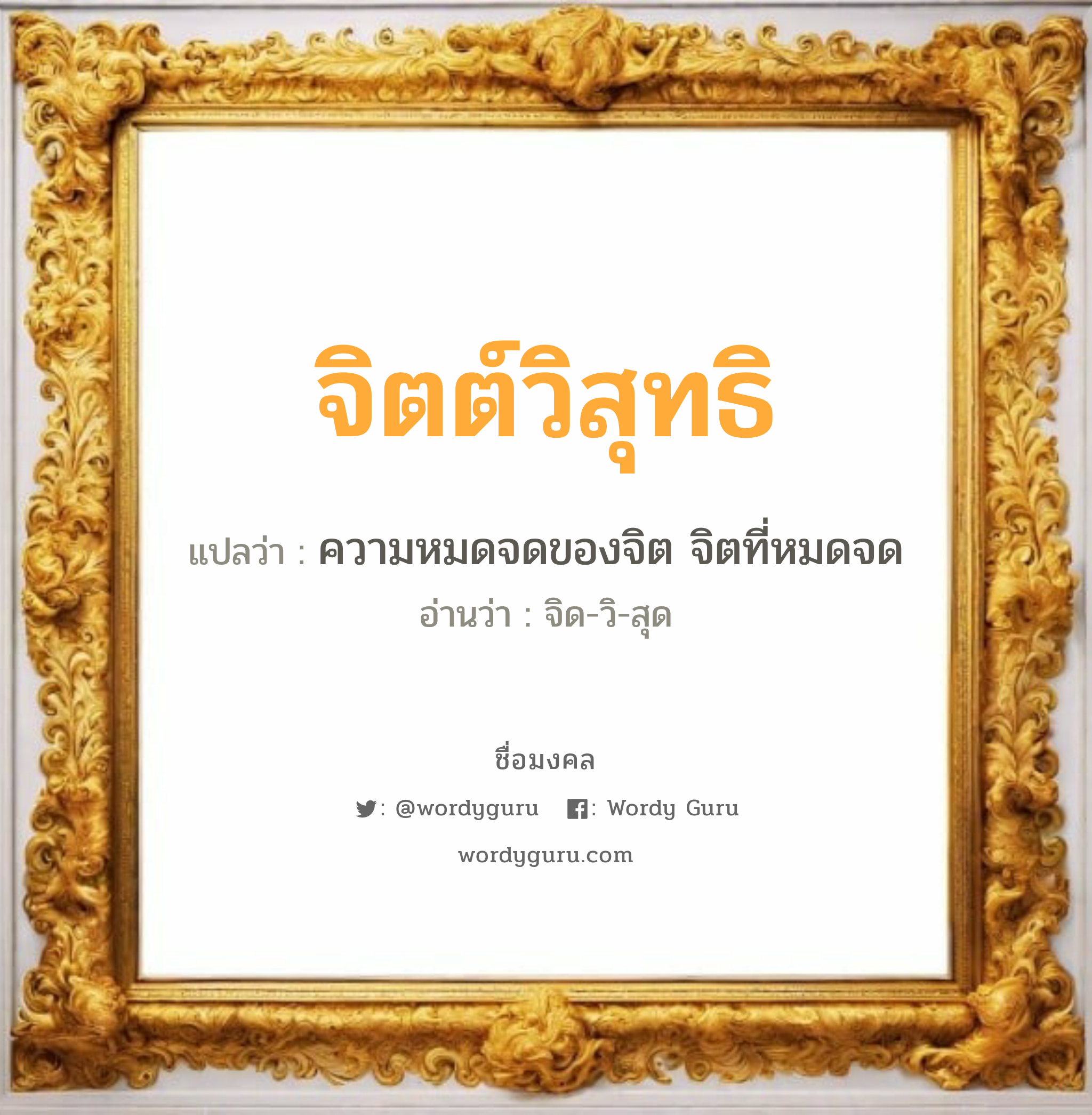 จิตต์วิสุทธิ แปลว่าอะไร หาความหมายและตรวจสอบชื่อ, ชื่อมงคล จิตต์วิสุทธิ วิเคราะห์ชื่อ จิตต์วิสุทธิ แปลว่า ความหมดจดของจิต จิตที่หมดจด อ่านว่า จิด-วิ-สุด เพศ เหมาะกับ ผู้หญิง, ลูกสาว หมวด วันมงคล วันอังคาร, วันพุธกลางคืน, วันเสาร์