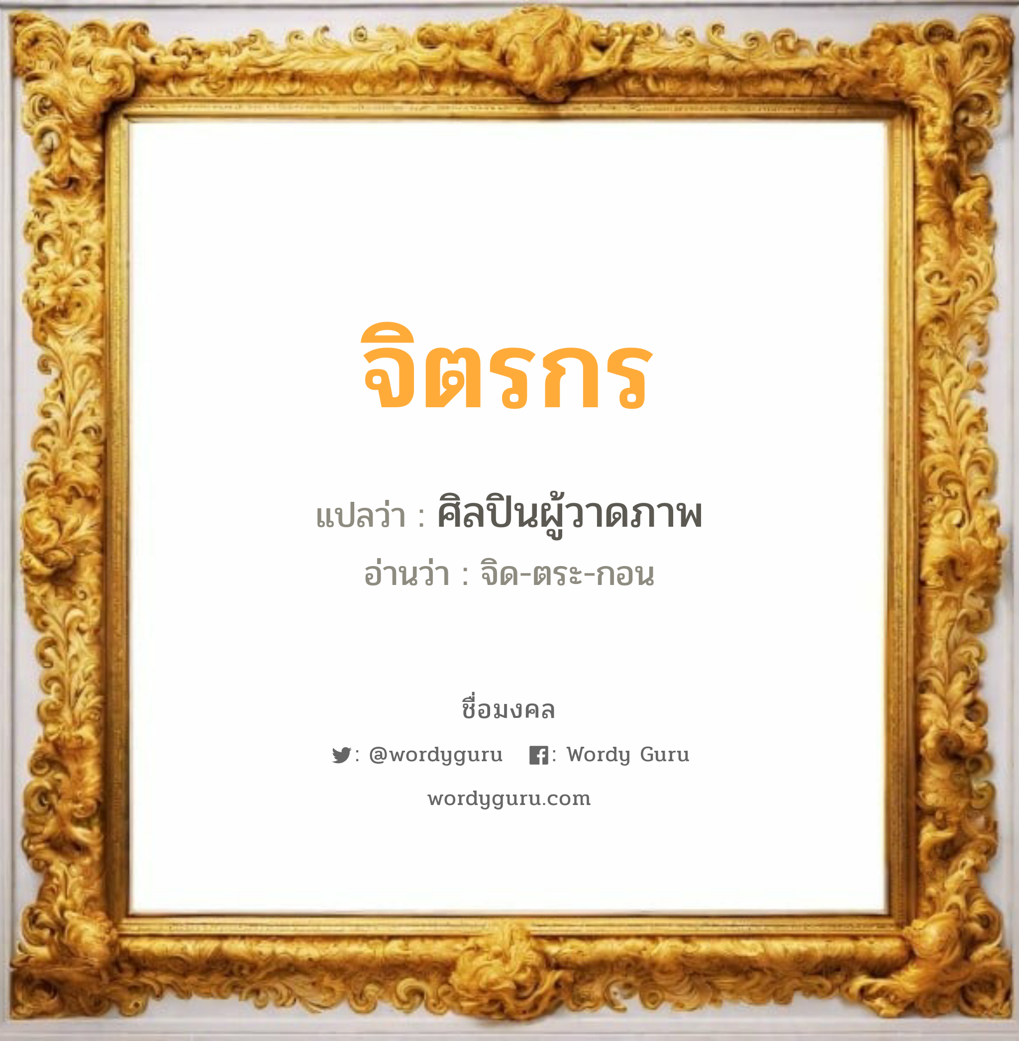 จิตรกร แปลว่าอะไร หาความหมายและตรวจสอบชื่อ, ชื่อมงคล จิตรกร วิเคราะห์ชื่อ จิตรกร แปลว่า ศิลปินผู้วาดภาพ อ่านว่า จิด-ตระ-กอน เพศ เหมาะกับ ผู้หญิง, ผู้ชาย, ลูกสาว, ลูกชาย หมวด วันมงคล วันพุธกลางคืน, วันเสาร์, วันอาทิตย์