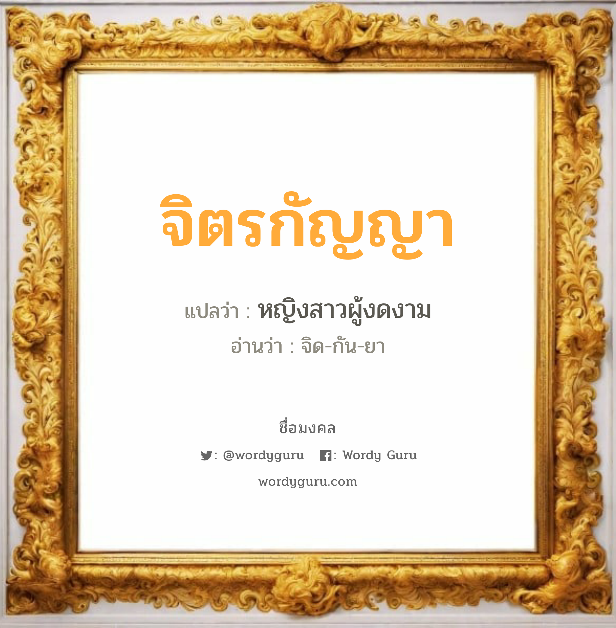 จิตรกัญญา แปลว่าอะไร หาความหมายและตรวจสอบชื่อ, ชื่อมงคล จิตรกัญญา วิเคราะห์ชื่อ จิตรกัญญา แปลว่า หญิงสาวผู้งดงาม อ่านว่า จิด-กัน-ยา เพศ เหมาะกับ ผู้หญิง, ลูกสาว หมวด วันมงคล วันพุธกลางคืน, วันเสาร์, วันอาทิตย์