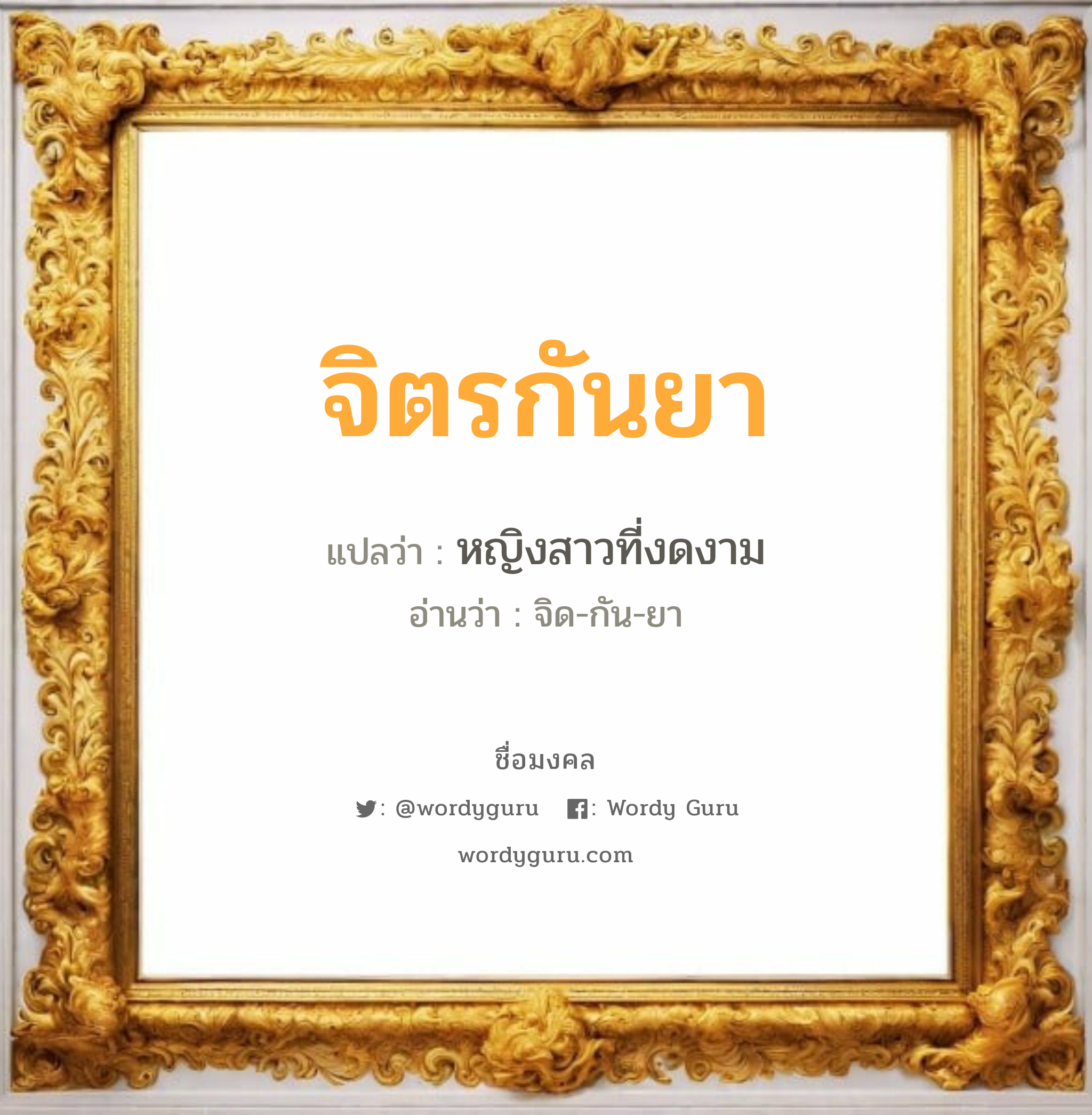 จิตรกันยา แปลว่าอะไร หาความหมายและตรวจสอบชื่อ, ชื่อมงคล จิตรกันยา วิเคราะห์ชื่อ จิตรกันยา แปลว่า หญิงสาวที่งดงาม อ่านว่า จิด-กัน-ยา เพศ เหมาะกับ ผู้หญิง, ลูกสาว หมวด วันมงคล วันพุธกลางคืน, วันเสาร์, วันอาทิตย์