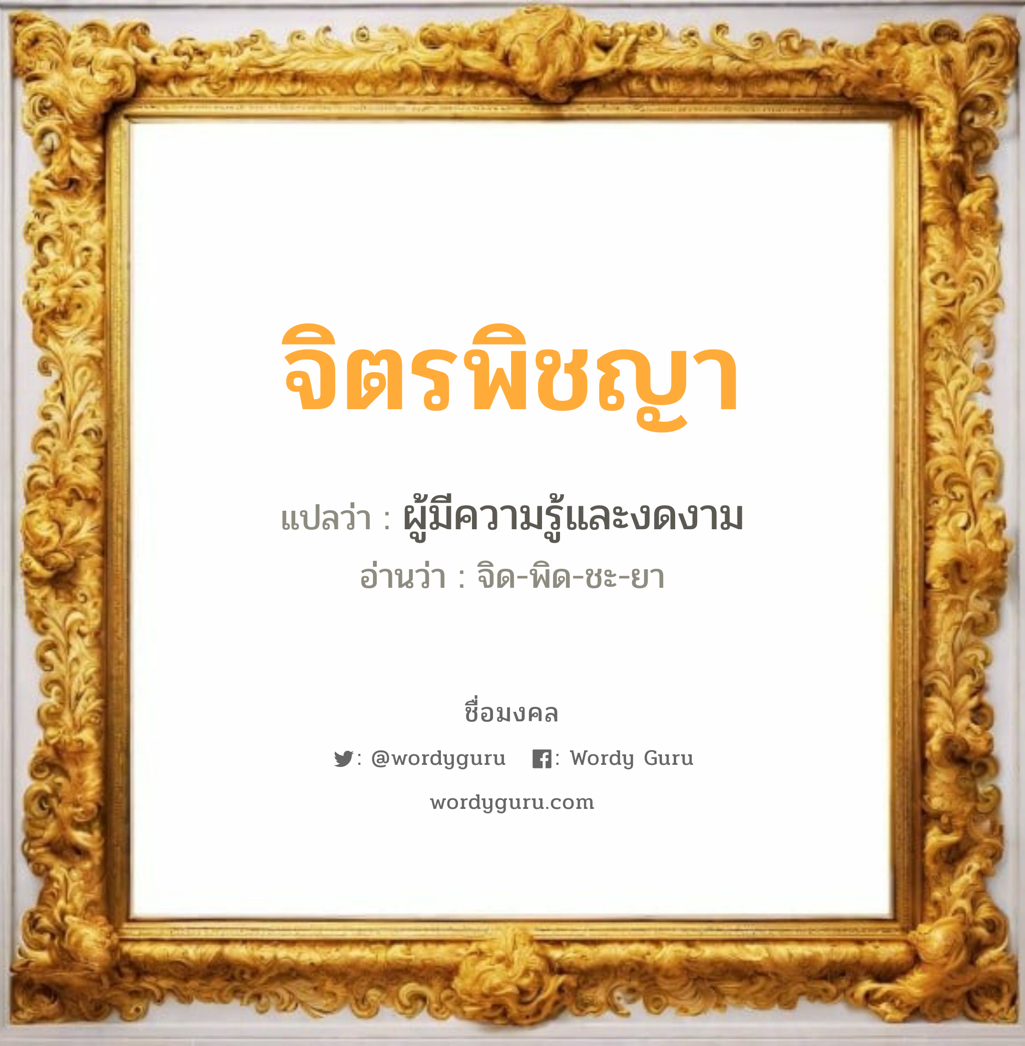 จิตรพิชญา แปลว่าอะไร หาความหมายและตรวจสอบชื่อ, ชื่อมงคล จิตรพิชญา วิเคราะห์ชื่อ จิตรพิชญา แปลว่า ผู้มีความรู้และงดงาม อ่านว่า จิด-พิด-ชะ-ยา เพศ เหมาะกับ ผู้หญิง, ลูกสาว หมวด วันมงคล วันอังคาร, วันเสาร์, วันอาทิตย์