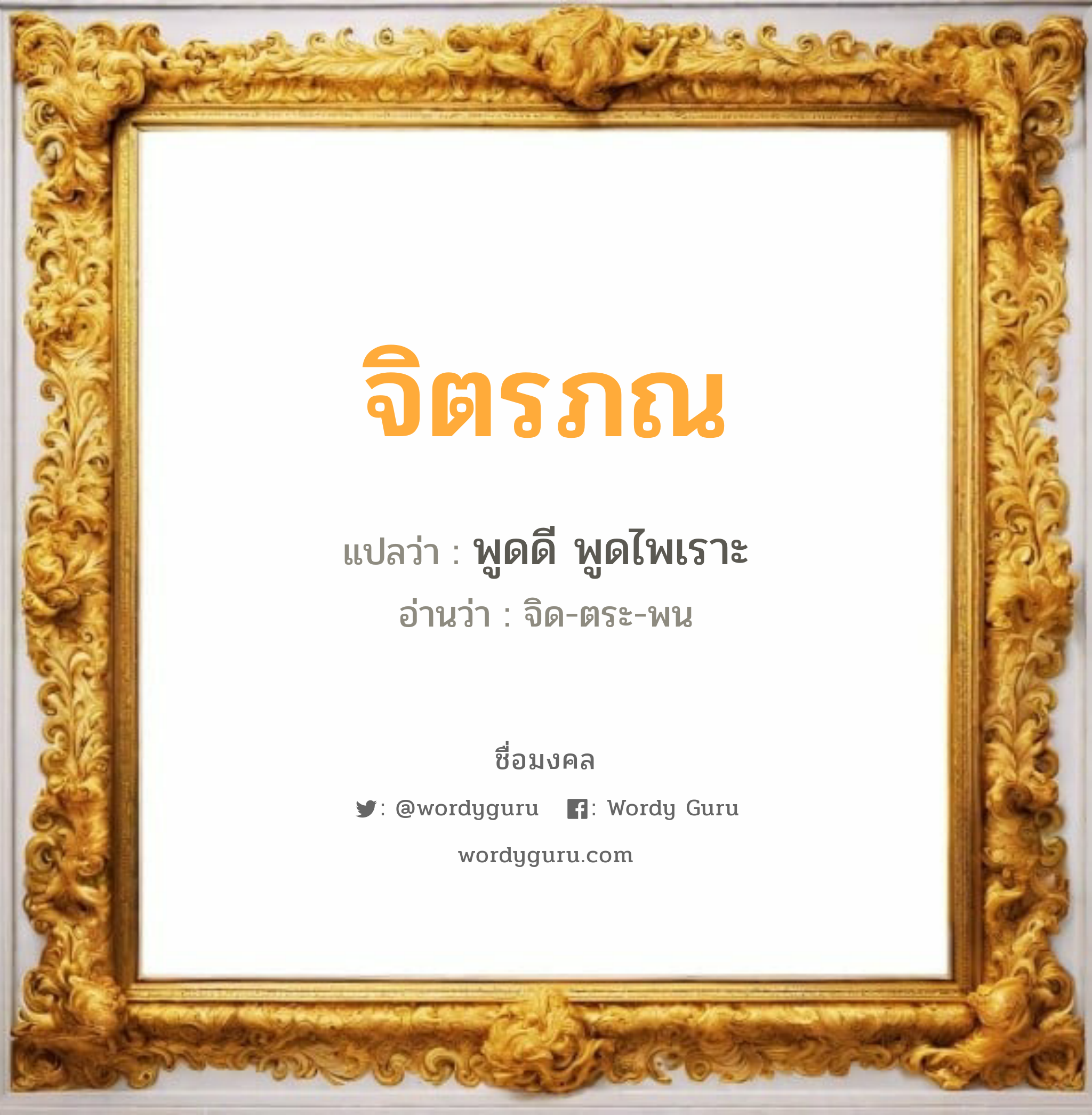 จิตรภณ แปลว่าอะไร หาความหมายและตรวจสอบชื่อ, ชื่อมงคล จิตรภณ วิเคราะห์ชื่อ จิตรภณ แปลว่า พูดดี พูดไพเราะ อ่านว่า จิด-ตระ-พน เพศ เหมาะกับ ผู้ชาย, ลูกชาย หมวด วันมงคล วันอังคาร, วันอาทิตย์