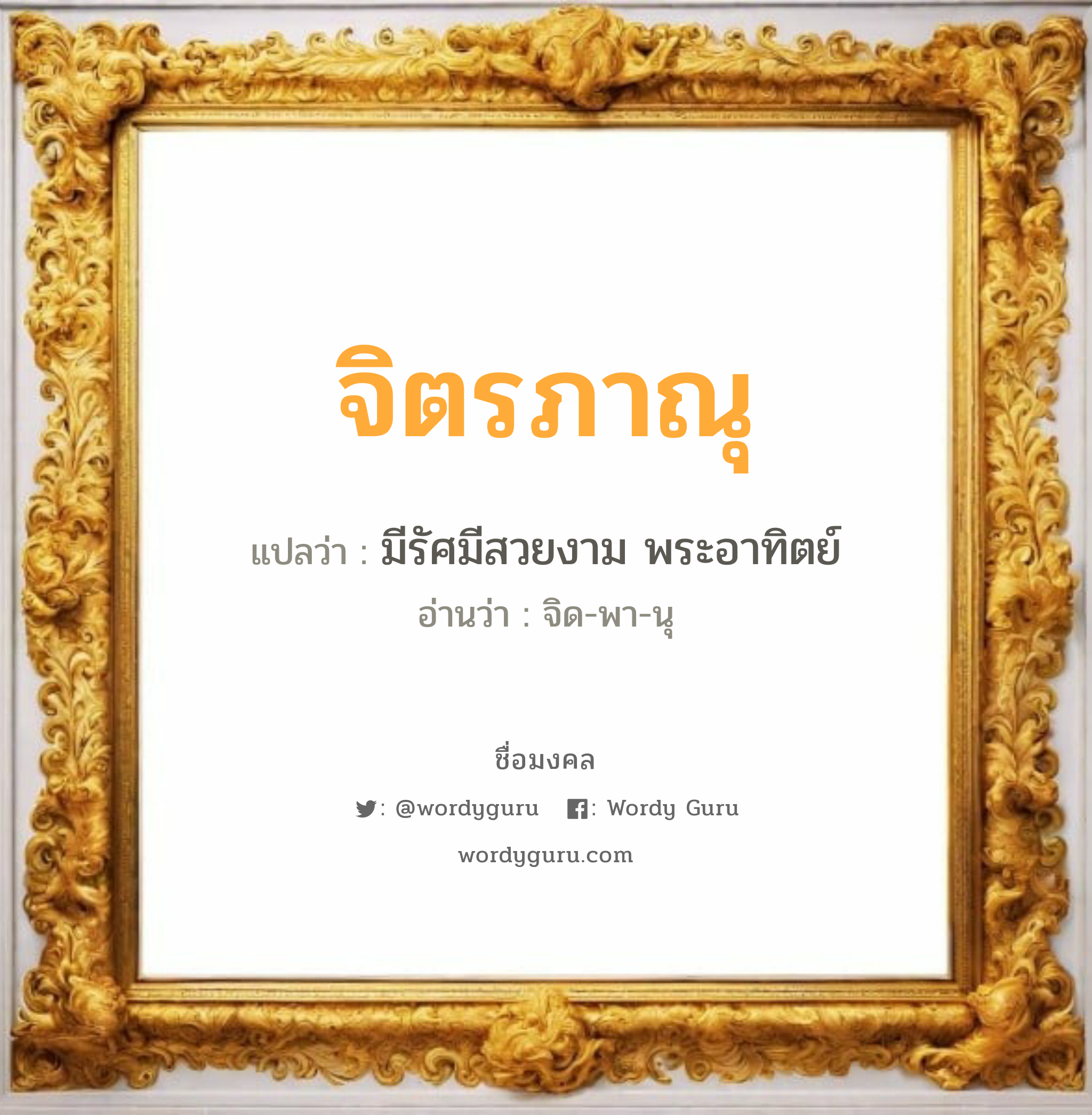 จิตรภาณุ แปลว่าอะไร หาความหมายและตรวจสอบชื่อ, ชื่อมงคล จิตรภาณุ วิเคราะห์ชื่อ จิตรภาณุ แปลว่า มีรัศมีสวยงาม พระอาทิตย์ อ่านว่า จิด-พา-นุ เพศ เหมาะกับ ผู้ชาย, ลูกชาย หมวด วันมงคล วันอังคาร, วันอาทิตย์