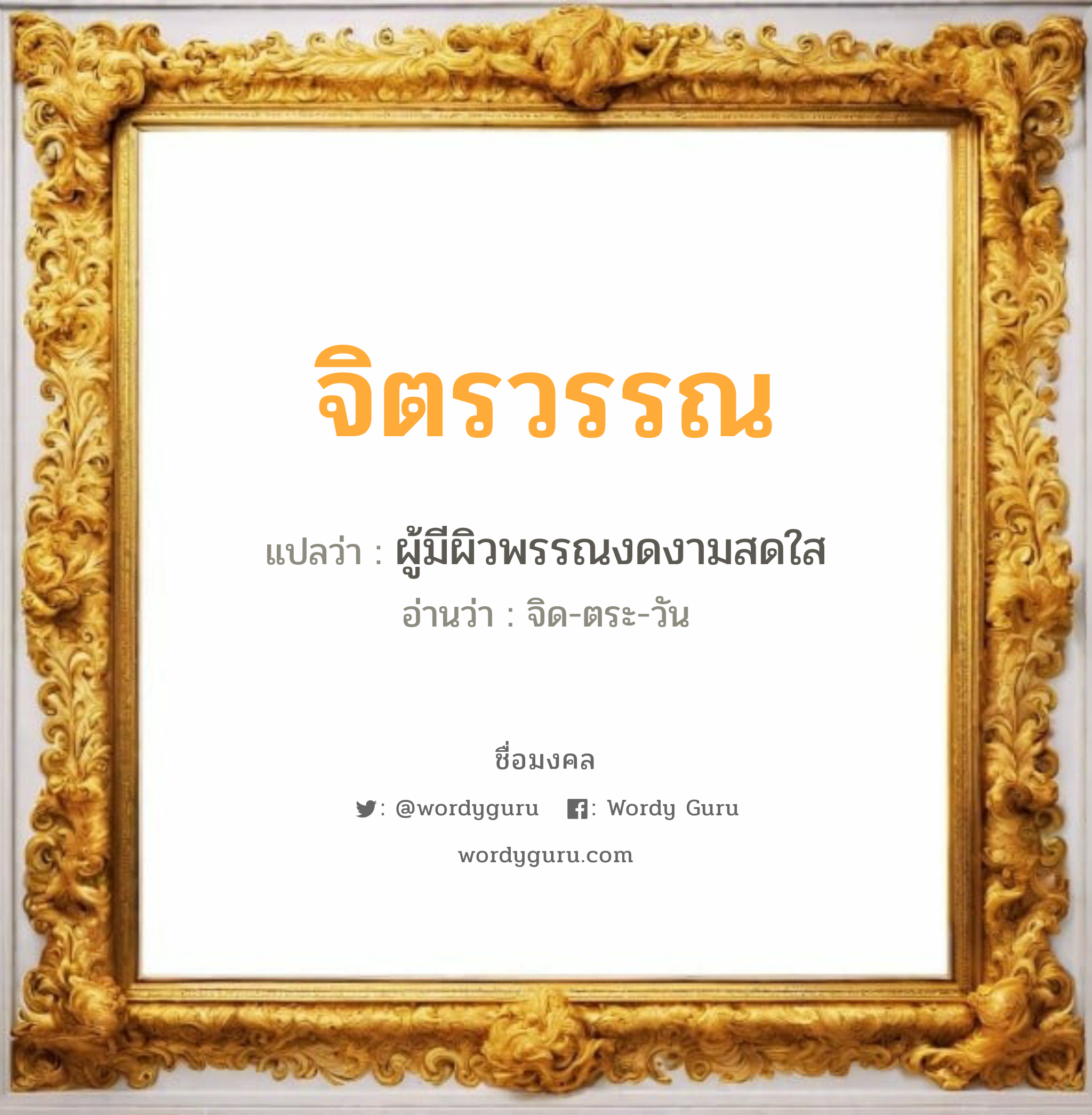 จิตรวรรณ แปลว่าอะไร หาความหมายและตรวจสอบชื่อ, ชื่อมงคล จิตรวรรณ วิเคราะห์ชื่อ จิตรวรรณ แปลว่า ผู้มีผิวพรรณงดงามสดใส อ่านว่า จิด-ตระ-วัน เพศ เหมาะกับ ผู้หญิง, ลูกสาว หมวด วันมงคล วันอังคาร, วันพุธกลางคืน, วันอาทิตย์