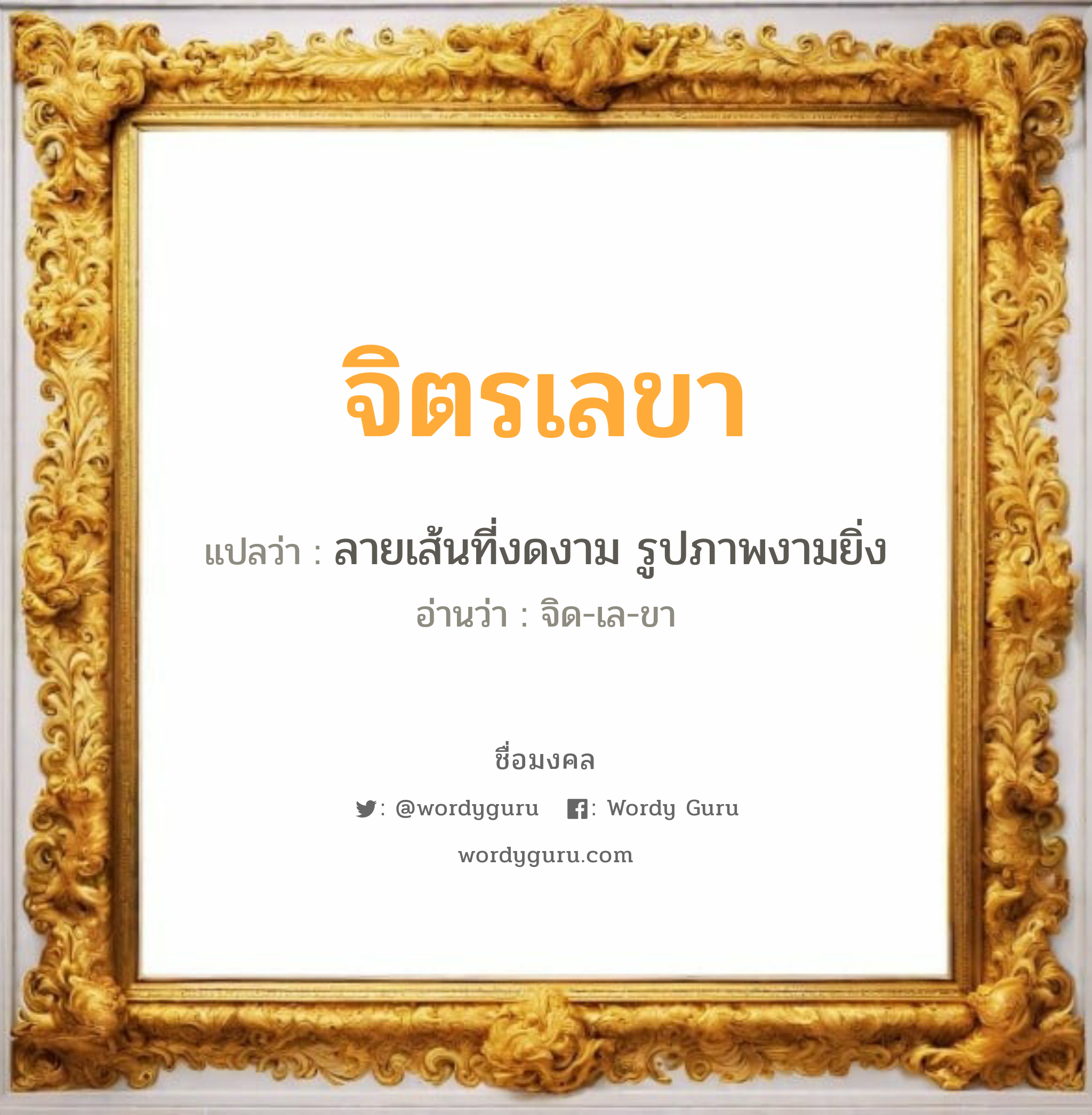 จิตรเลขา แปลว่าอะไร หาความหมายและตรวจสอบชื่อ, ชื่อมงคล จิตรเลขา วิเคราะห์ชื่อ จิตรเลขา แปลว่า ลายเส้นที่งดงาม รูปภาพงามยิ่ง อ่านว่า จิด-เล-ขา เพศ เหมาะกับ ผู้หญิง, ลูกสาว หมวด วันมงคล วันพุธกลางคืน, วันเสาร์, วันอาทิตย์