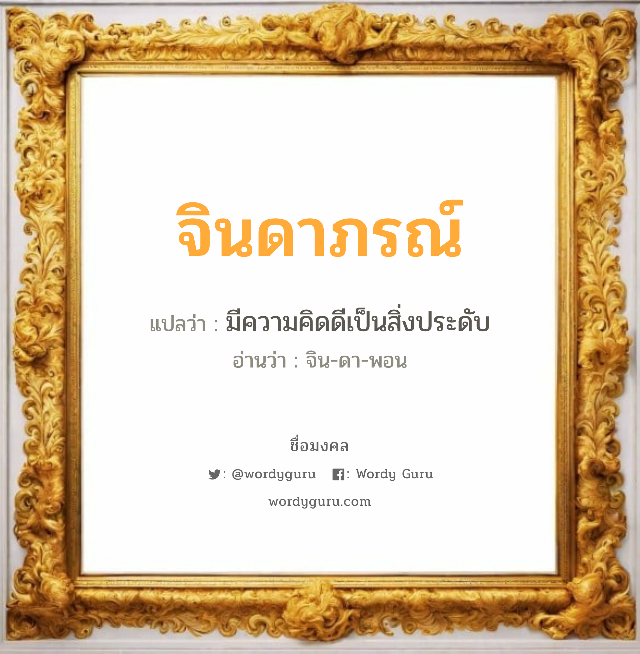 จินดาภรณ์ แปลว่าอะไร หาความหมายและตรวจสอบชื่อ, ชื่อมงคล จินดาภรณ์ วิเคราะห์ชื่อ จินดาภรณ์ แปลว่า มีความคิดดีเป็นสิ่งประดับ อ่านว่า จิน-ดา-พอน เพศ เหมาะกับ ผู้หญิง, ลูกสาว หมวด วันมงคล วันอังคาร, วันอาทิตย์