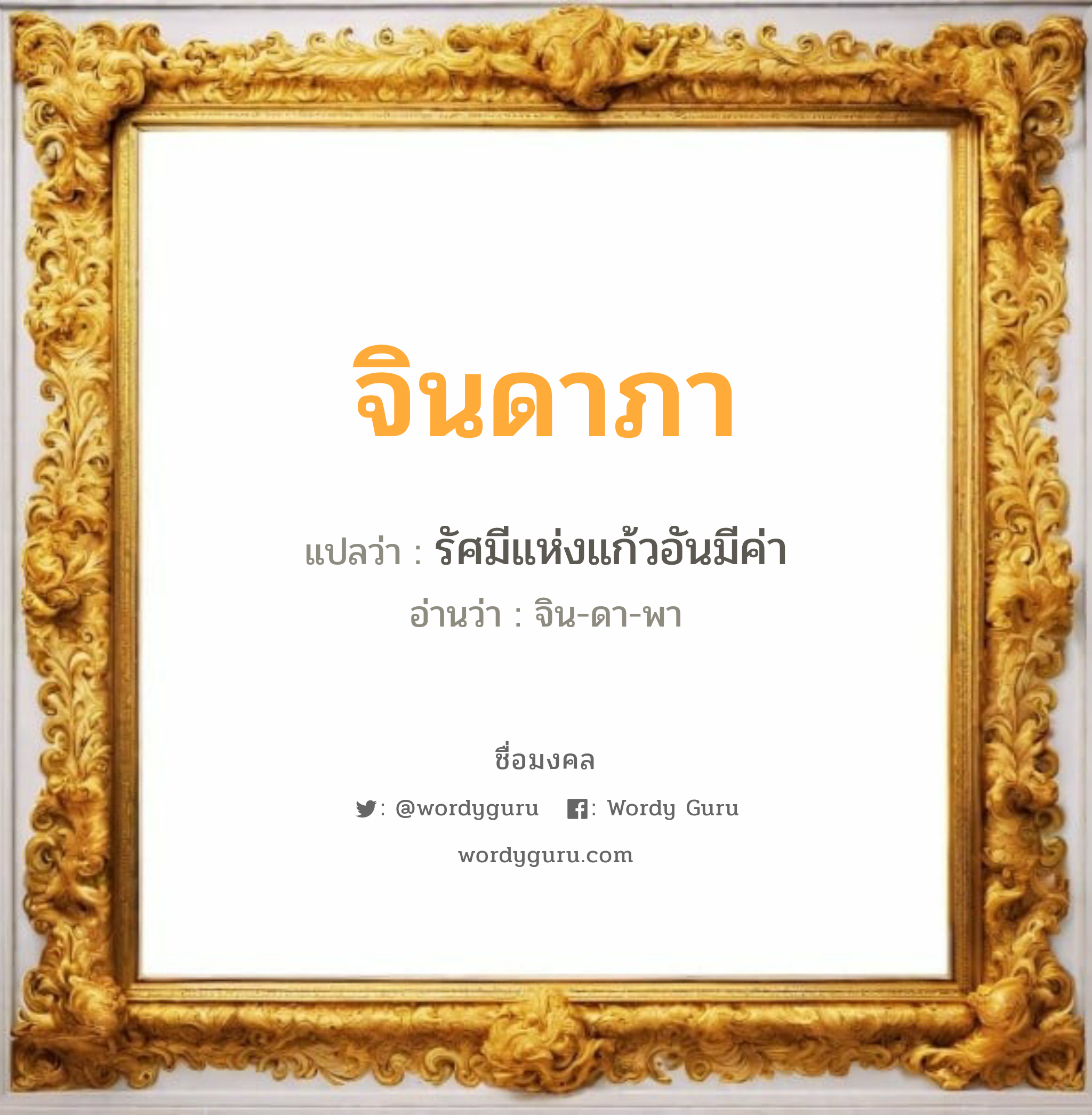 จินดาภา แปลว่าอะไร หาความหมายและตรวจสอบชื่อ, ชื่อมงคล จินดาภา วิเคราะห์ชื่อ จินดาภา แปลว่า รัศมีแห่งแก้วอันมีค่า อ่านว่า จิน-ดา-พา เพศ เหมาะกับ ผู้หญิง, ลูกสาว หมวด วันมงคล วันอังคาร, วันศุกร์, วันเสาร์, วันอาทิตย์