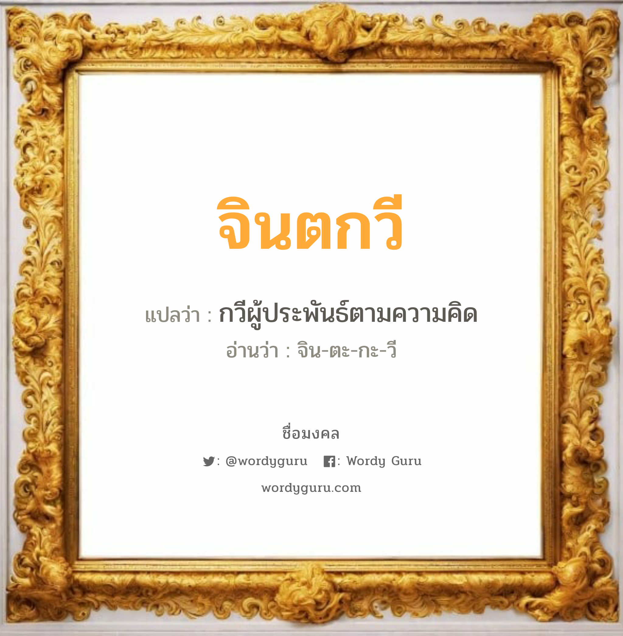 จินตกวี แปลว่าอะไร หาความหมายและตรวจสอบชื่อ, ชื่อมงคล จินตกวี วิเคราะห์ชื่อ จินตกวี แปลว่า กวีผู้ประพันธ์ตามความคิด อ่านว่า จิน-ตะ-กะ-วี เพศ เหมาะกับ ผู้หญิง, ผู้ชาย, ลูกสาว, ลูกชาย หมวด วันมงคล วันพุธกลางคืน, วันเสาร์, วันอาทิตย์