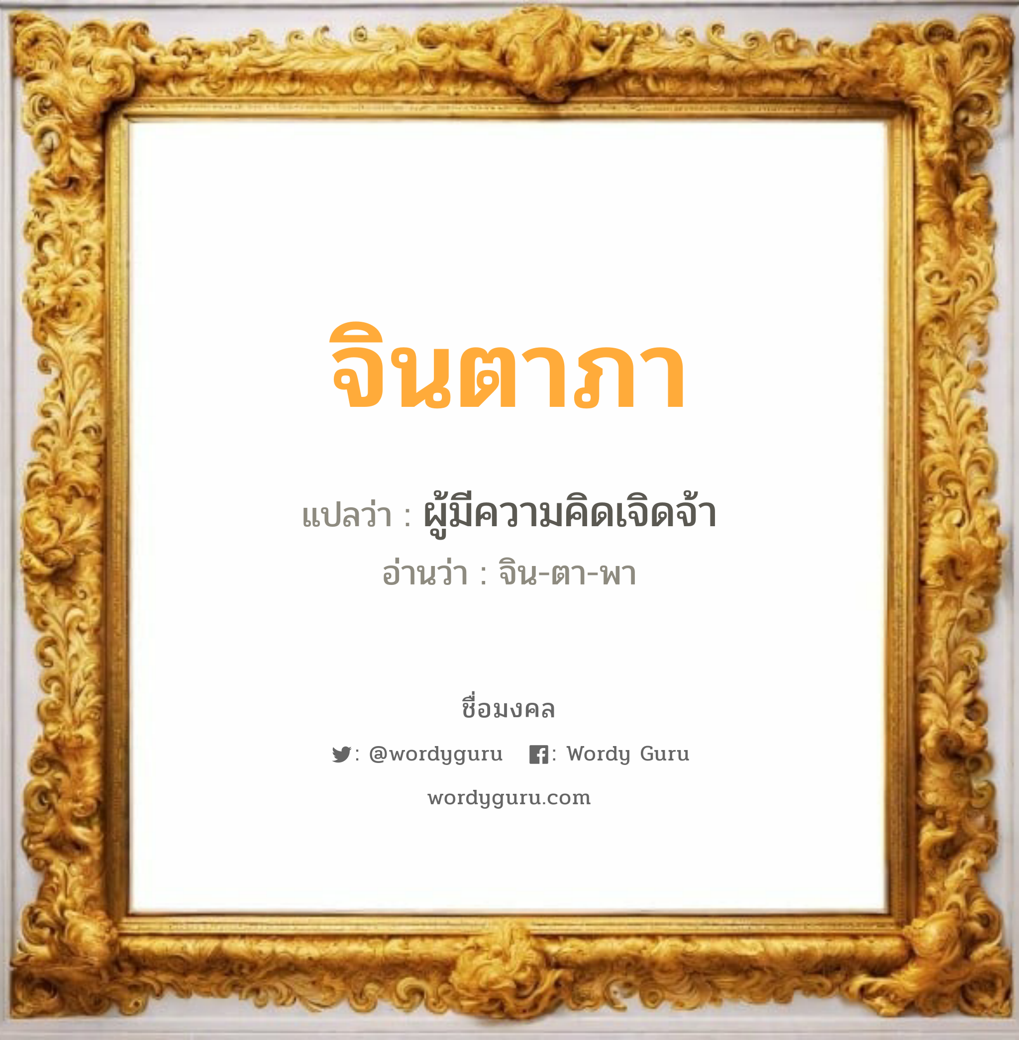 จินตาภา แปลว่าอะไร หาความหมายและตรวจสอบชื่อ, ชื่อมงคล จินตาภา วิเคราะห์ชื่อ จินตาภา แปลว่า ผู้มีความคิดเจิดจ้า อ่านว่า จิน-ตา-พา เพศ เหมาะกับ ผู้หญิง, ลูกสาว หมวด วันมงคล วันอังคาร, วันศุกร์, วันเสาร์, วันอาทิตย์