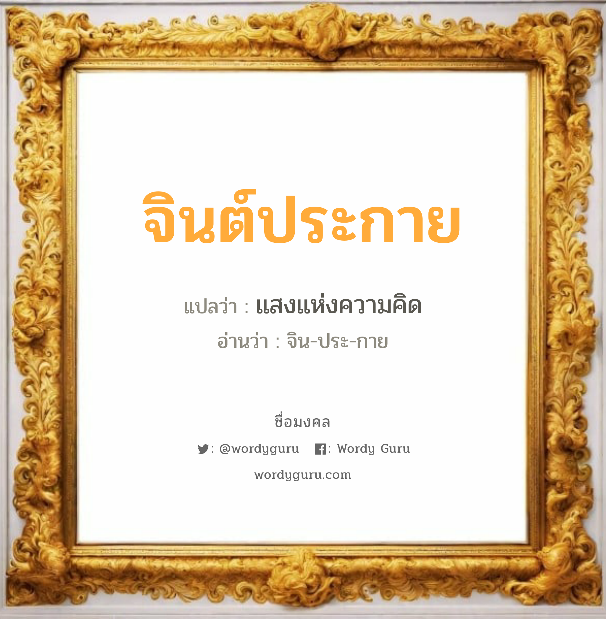 จินต์ประกาย แปลว่าอะไร หาความหมายและตรวจสอบชื่อ, ชื่อมงคล จินต์ประกาย วิเคราะห์ชื่อ จินต์ประกาย แปลว่า แสงแห่งความคิด อ่านว่า จิน-ประ-กาย เพศ เหมาะกับ ผู้หญิง, ลูกสาว หมวด วันมงคล วันเสาร์, วันอาทิตย์