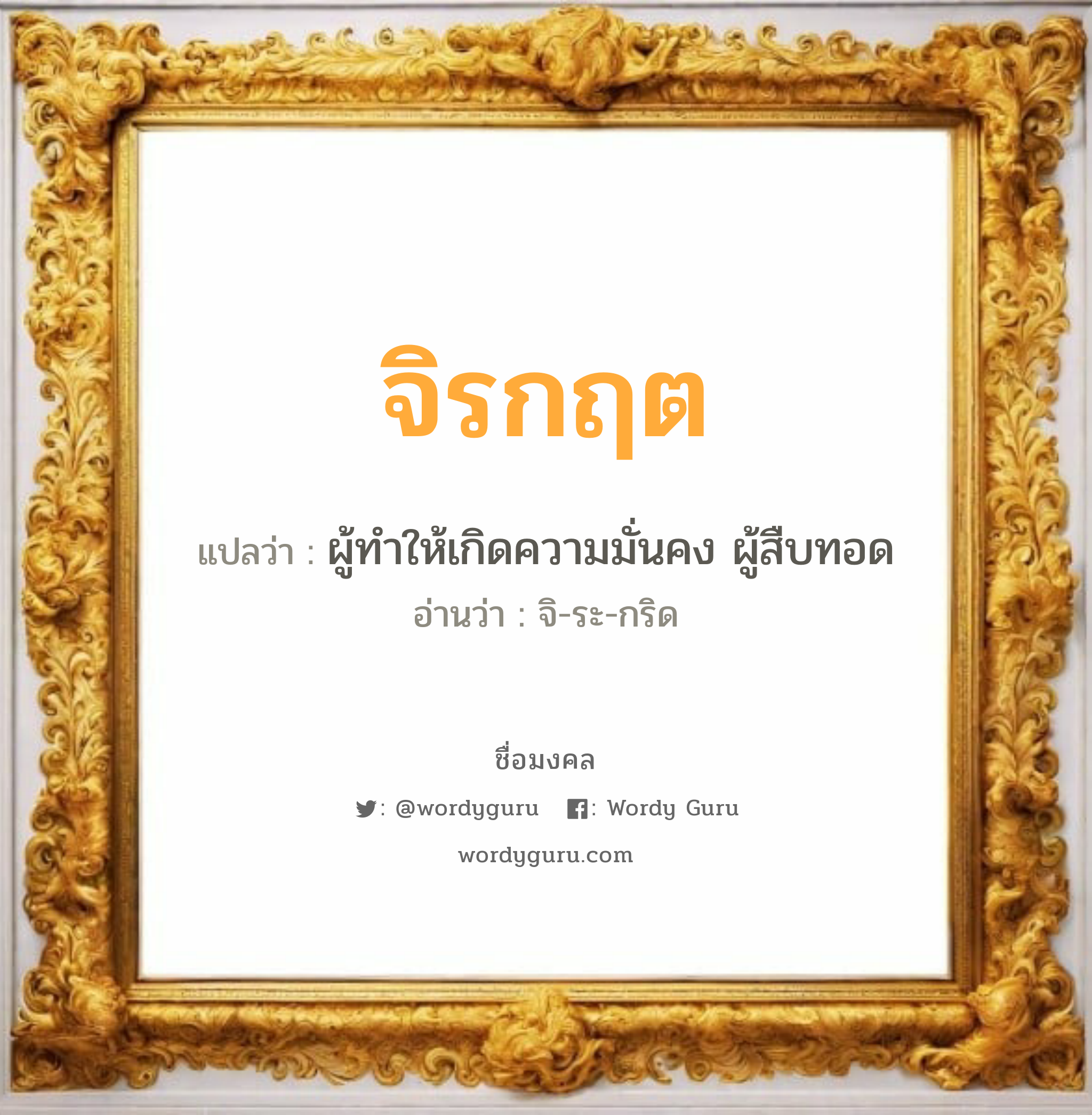 จิรกฤต แปลว่าอะไร หาความหมายและตรวจสอบชื่อ, ชื่อมงคล จิรกฤต วิเคราะห์ชื่อ จิรกฤต แปลว่า ผู้ทำให้เกิดความมั่นคง ผู้สืบทอด อ่านว่า จิ-ระ-กริด เพศ เหมาะกับ ผู้ชาย, ลูกชาย หมวด วันมงคล วันพุธกลางคืน, วันเสาร์, วันอาทิตย์