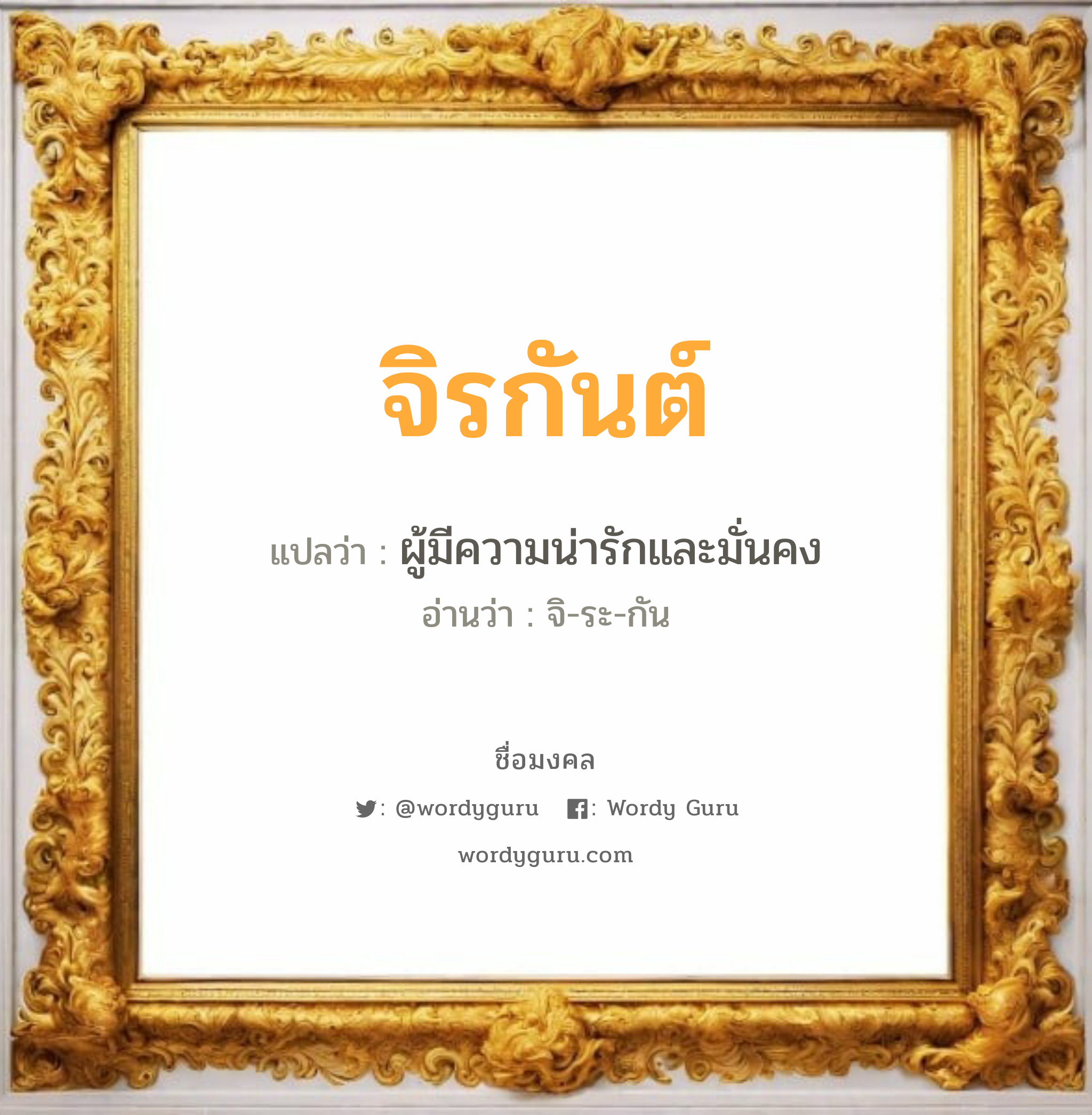 จิรกันต์ แปลว่าอะไร หาความหมายและตรวจสอบชื่อ, ชื่อมงคล จิรกันต์ วิเคราะห์ชื่อ จิรกันต์ แปลว่า ผู้มีความน่ารักและมั่นคง อ่านว่า จิ-ระ-กัน เพศ เหมาะกับ ผู้หญิง, ลูกสาว หมวด วันมงคล วันพุธกลางคืน, วันเสาร์, วันอาทิตย์