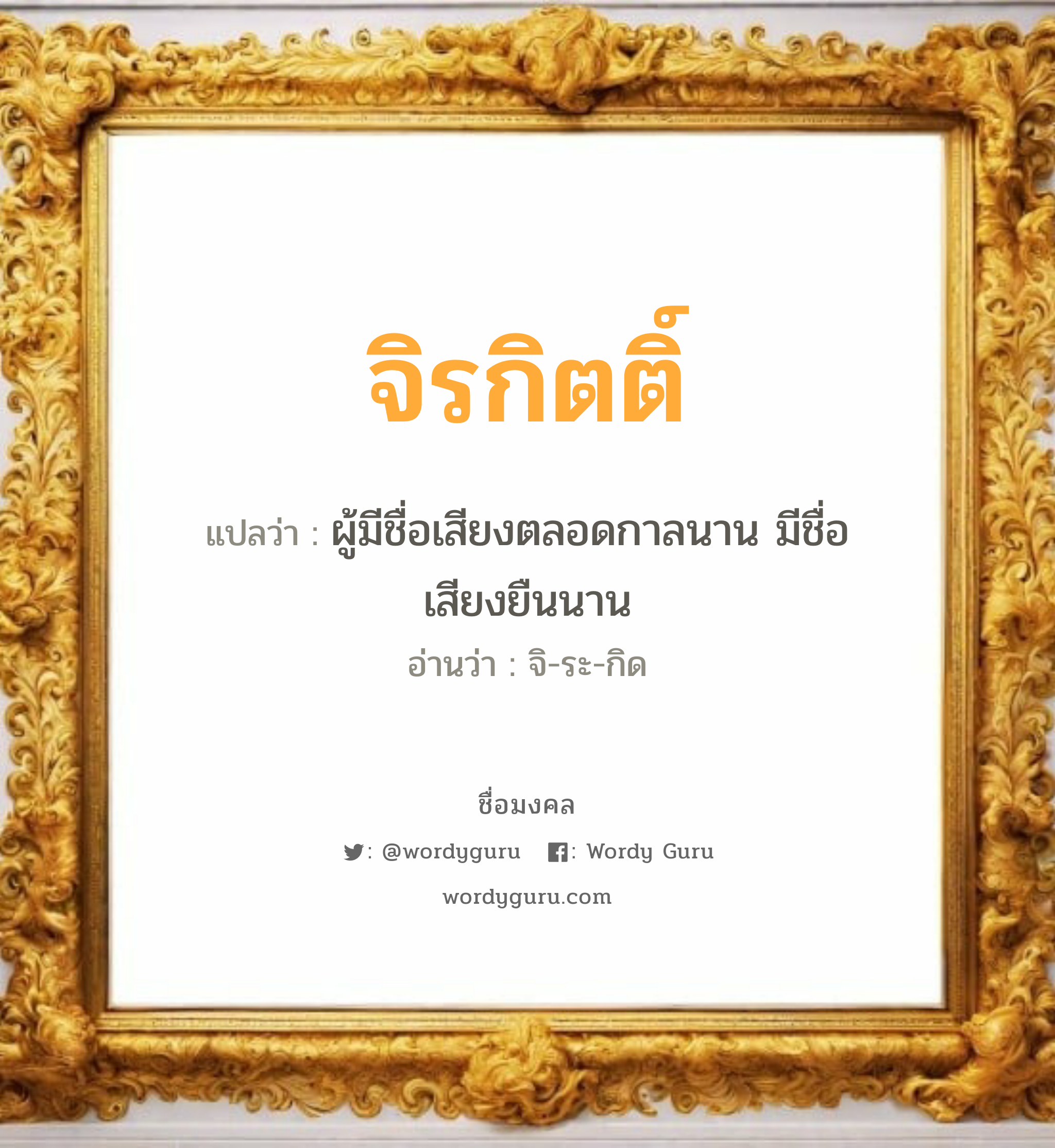 จิรกิตติ์ แปลว่าอะไร หาความหมายและตรวจสอบชื่อ, ชื่อมงคล จิรกิตติ์ วิเคราะห์ชื่อ จิรกิตติ์ แปลว่า ผู้มีชื่อเสียงตลอดกาลนาน มีชื่อเสียงยืนนาน อ่านว่า จิ-ระ-กิด เพศ เหมาะกับ ผู้ชาย, ลูกชาย หมวด วันมงคล วันพุธกลางคืน, วันเสาร์, วันอาทิตย์