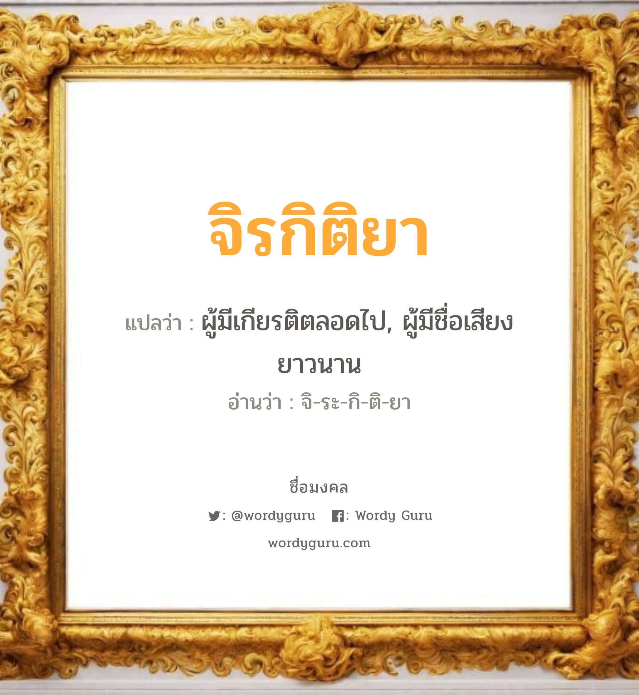 จิรกิติยา แปลว่าอะไร หาความหมายและตรวจสอบชื่อ, ชื่อมงคล จิรกิติยา วิเคราะห์ชื่อ จิรกิติยา แปลว่า ผู้มีเกียรติตลอดไป, ผู้มีชื่อเสียงยาวนาน อ่านว่า จิ-ระ-กิ-ติ-ยา เพศ เหมาะกับ ผู้หญิง, ลูกสาว หมวด วันมงคล วันพุธกลางคืน, วันเสาร์, วันอาทิตย์