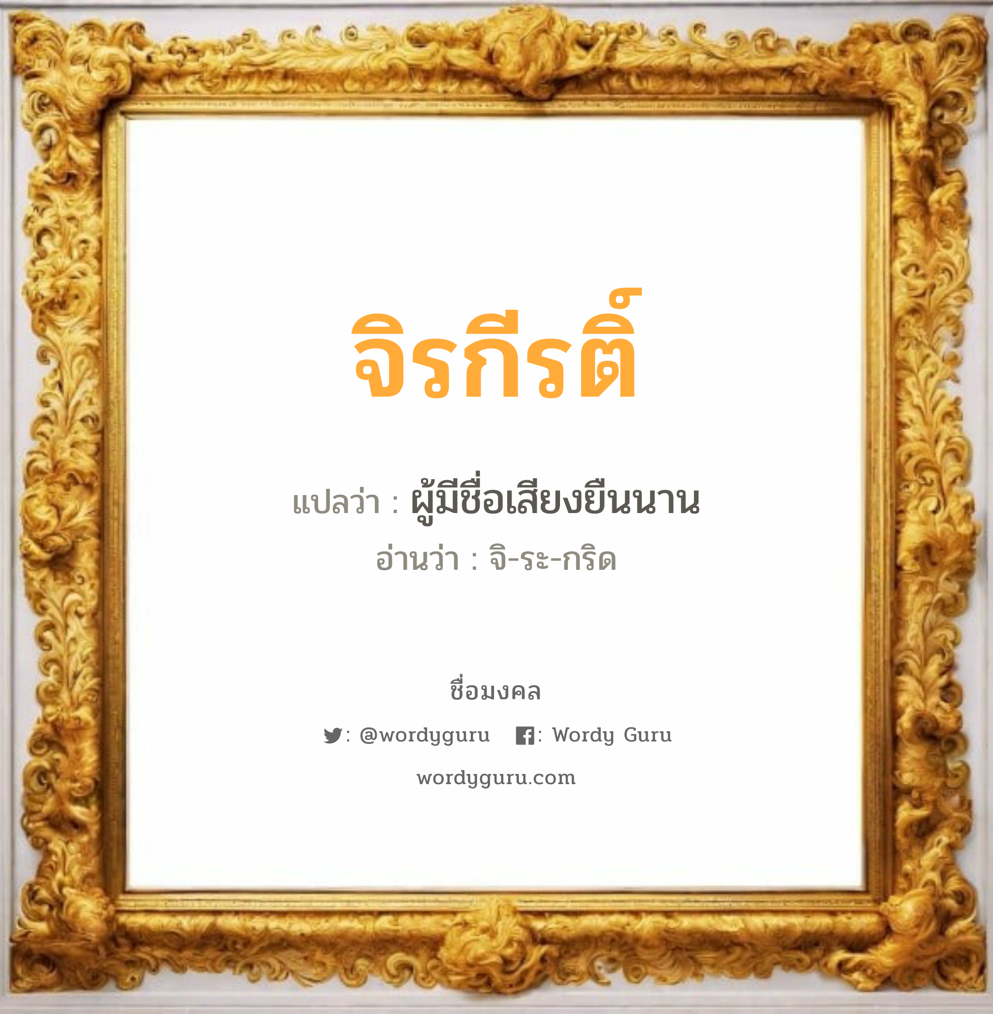 จิรกีรติ์ แปลว่าอะไร หาความหมายและตรวจสอบชื่อ, ชื่อมงคล จิรกีรติ์ วิเคราะห์ชื่อ จิรกีรติ์ แปลว่า ผู้มีชื่อเสียงยืนนาน อ่านว่า จิ-ระ-กริด เพศ เหมาะกับ ผู้ชาย, ลูกชาย หมวด วันมงคล วันพุธกลางคืน, วันเสาร์, วันอาทิตย์