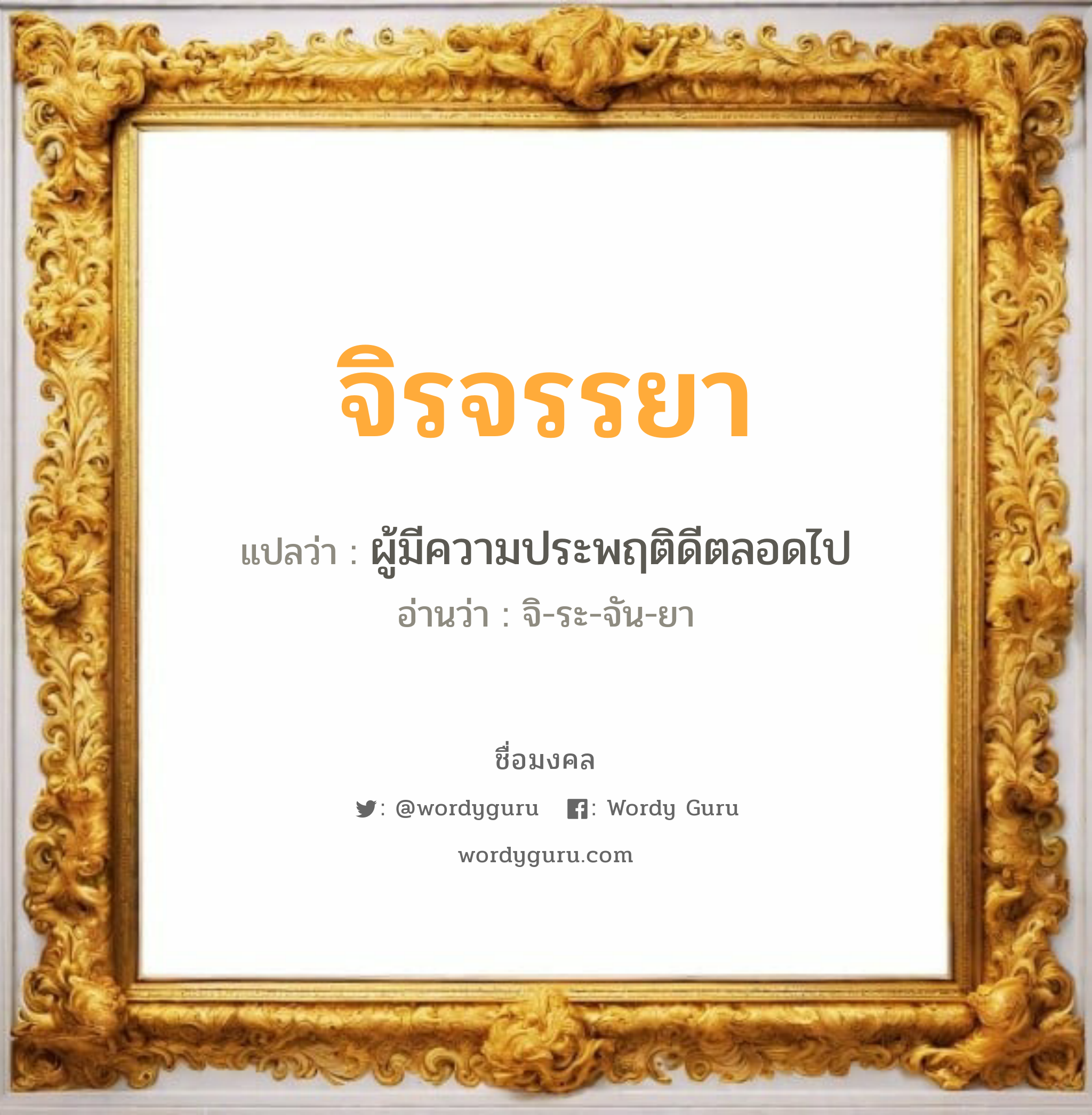 จิรจรรยา แปลว่าอะไร หาความหมายและตรวจสอบชื่อ, ชื่อมงคล จิรจรรยา วิเคราะห์ชื่อ จิรจรรยา แปลว่า ผู้มีความประพฤติดีตลอดไป อ่านว่า จิ-ระ-จัน-ยา เพศ เหมาะกับ ผู้หญิง, ลูกสาว หมวด วันมงคล วันอังคาร, วันพุธกลางคืน, วันพฤหัสบดี, วันเสาร์, วันอาทิตย์