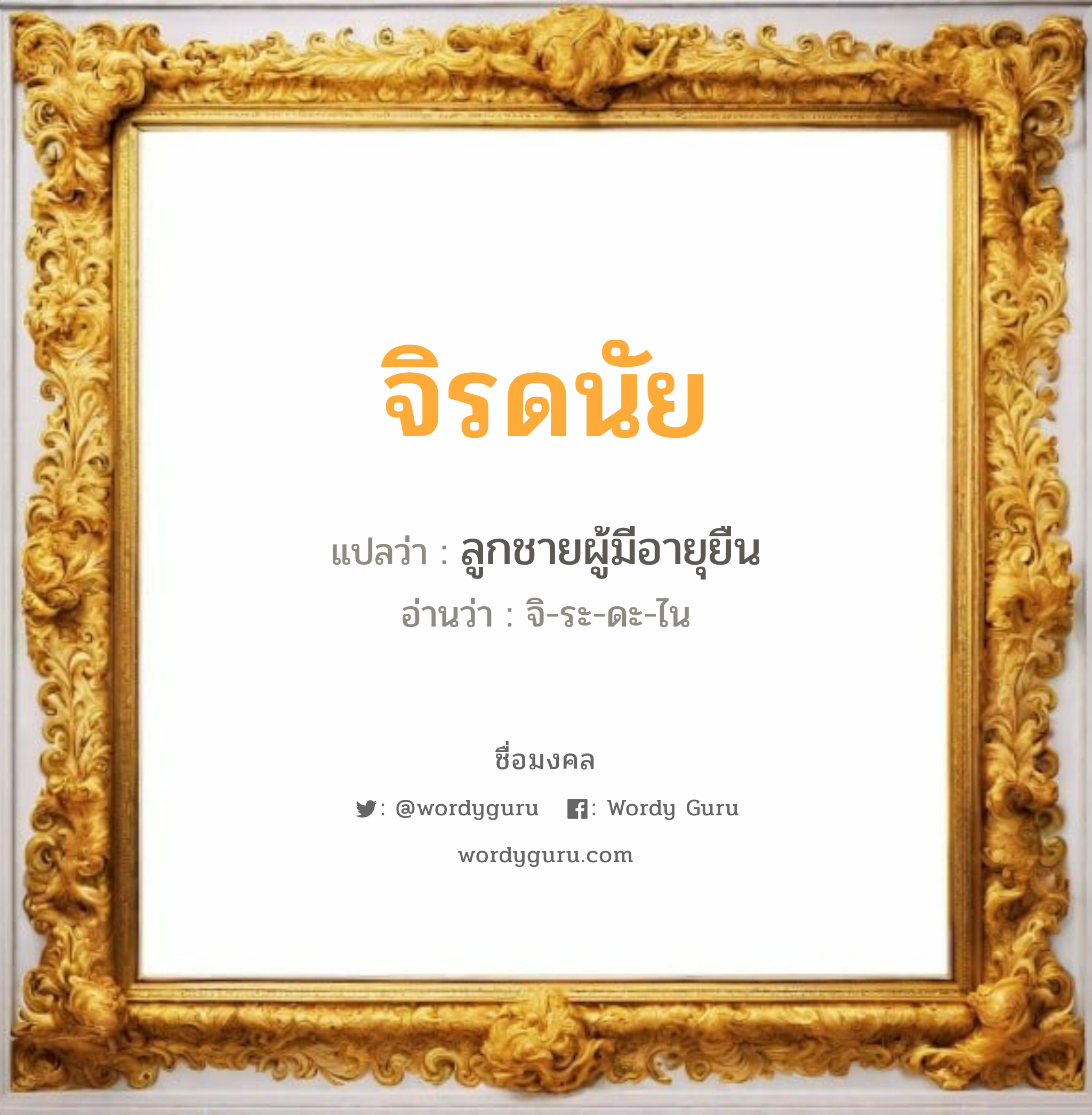 จิรดนัย แปลว่าอะไร หาความหมายและตรวจสอบชื่อ, ชื่อมงคล จิรดนัย วิเคราะห์ชื่อ จิรดนัย แปลว่า ลูกชายผู้มีอายุยืน อ่านว่า จิ-ระ-ดะ-ไน เพศ เหมาะกับ ผู้ชาย, ลูกชาย หมวด วันมงคล วันอังคาร, วันพุธกลางคืน, วันเสาร์, วันอาทิตย์