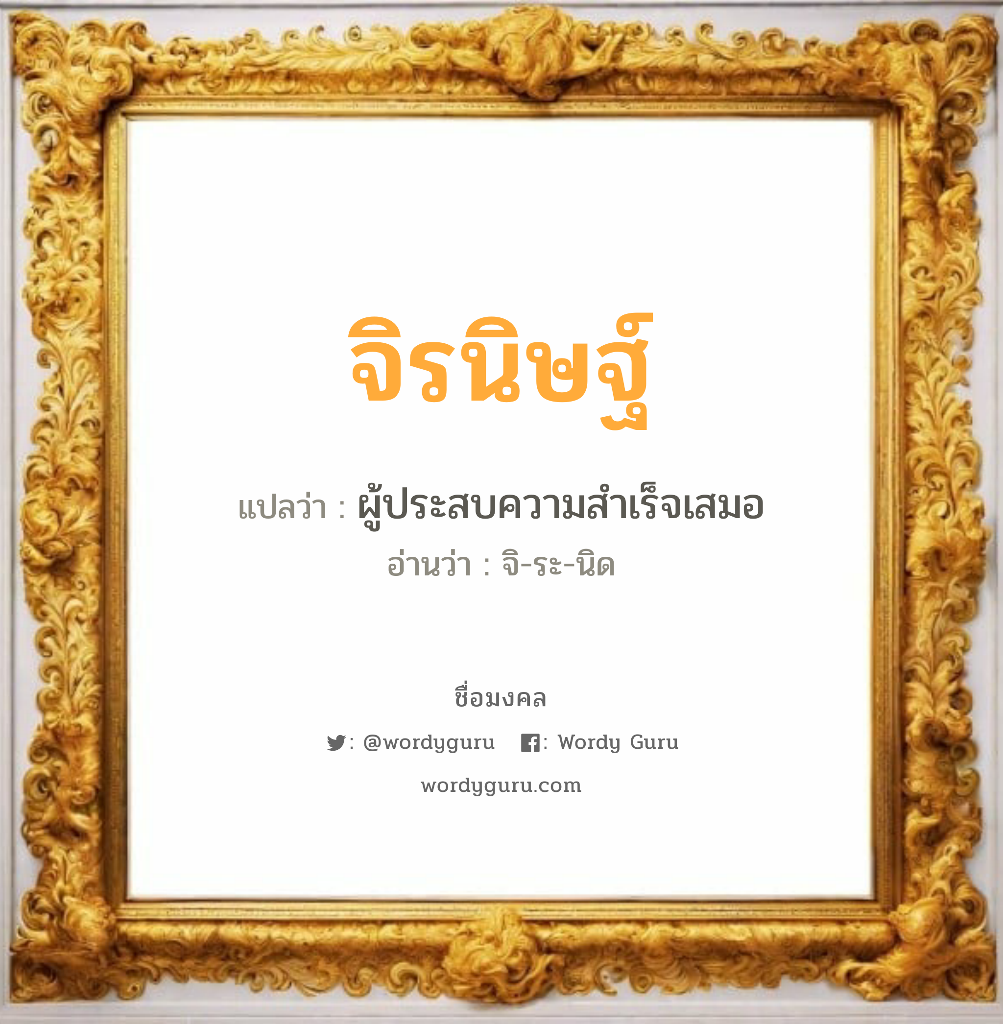 จิรนิษฐ์ แปลว่าอะไร หาความหมายและตรวจสอบชื่อ, ชื่อมงคล จิรนิษฐ์ วิเคราะห์ชื่อ จิรนิษฐ์ แปลว่า ผู้ประสบความสำเร็จเสมอ อ่านว่า จิ-ระ-นิด เพศ เหมาะกับ ผู้หญิง, ผู้ชาย, ลูกสาว, ลูกชาย หมวด วันมงคล วันอังคาร, วันพุธกลางคืน