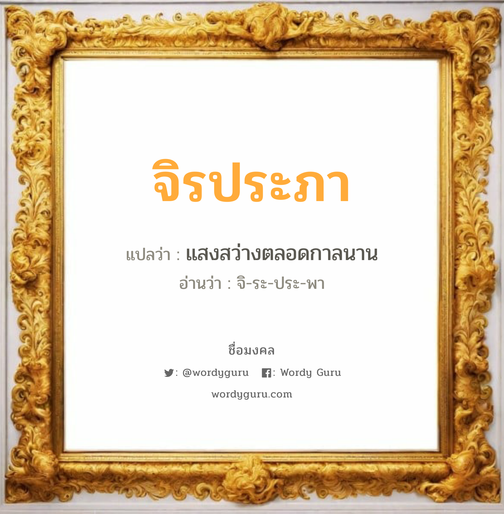 จิรประภา แปลว่าอะไร หาความหมายและตรวจสอบชื่อ, ชื่อมงคล จิรประภา วิเคราะห์ชื่อ จิรประภา แปลว่า แสงสว่างตลอดกาลนาน อ่านว่า จิ-ระ-ประ-พา เพศ เหมาะกับ ผู้หญิง, ลูกสาว หมวด วันมงคล วันอังคาร, วันพฤหัสบดี, วันเสาร์, วันอาทิตย์