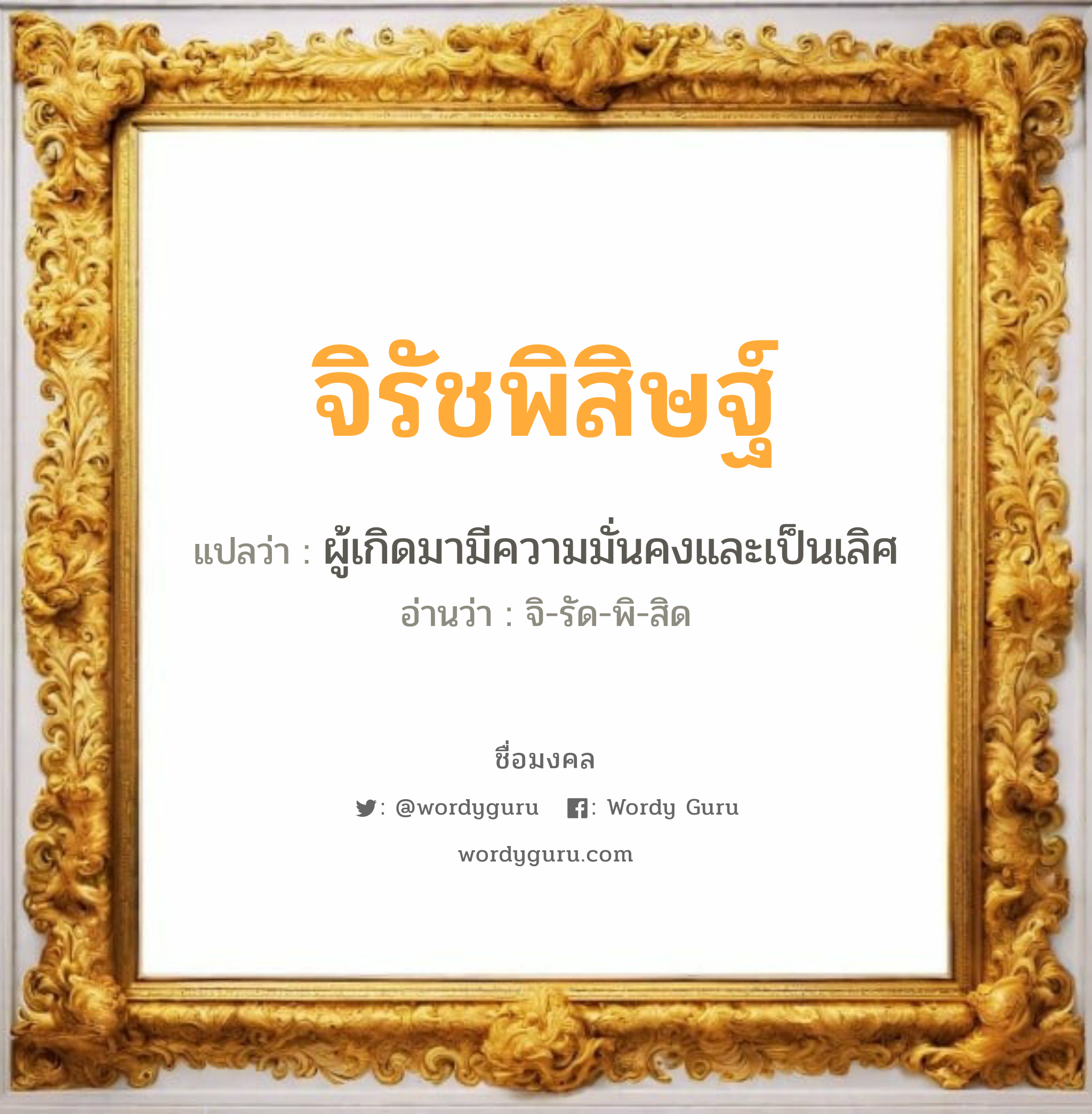 จิรัชพิสิษฐ์ แปลว่าอะไร หาความหมายและตรวจสอบชื่อ, ชื่อมงคล จิรัชพิสิษฐ์ วิเคราะห์ชื่อ จิรัชพิสิษฐ์ แปลว่า ผู้เกิดมามีความมั่นคงและเป็นเลิศ อ่านว่า จิ-รัด-พิ-สิด เพศ เหมาะกับ ผู้ชาย, ลูกชาย หมวด วันมงคล วันอังคาร, วันพฤหัสบดี