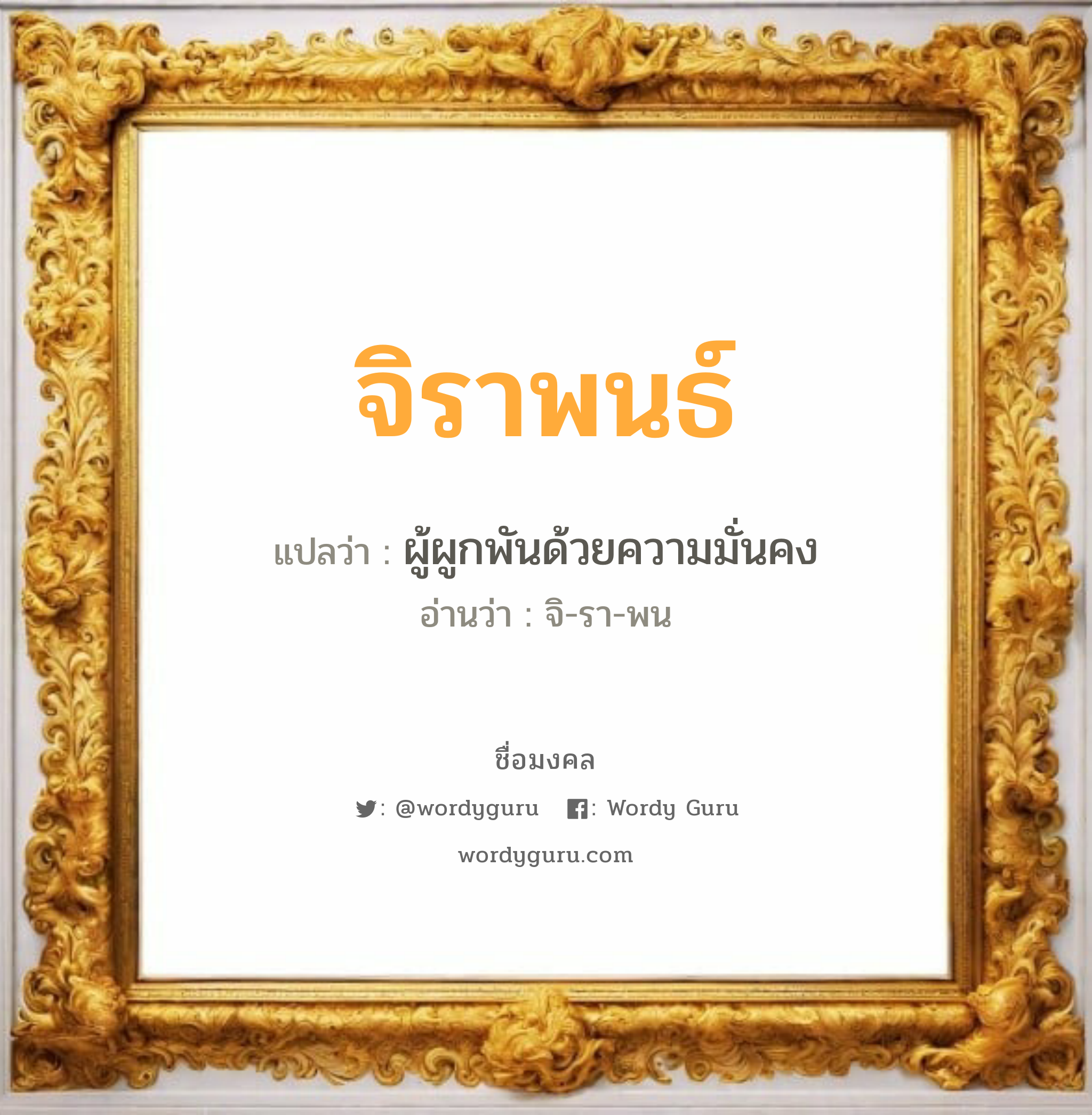 จิราพนธ์ แปลว่าอะไร หาความหมายและตรวจสอบชื่อ, ชื่อมงคล จิราพนธ์ วิเคราะห์ชื่อ จิราพนธ์ แปลว่า ผู้ผูกพันด้วยความมั่นคง อ่านว่า จิ-รา-พน เพศ เหมาะกับ ผู้ชาย, ลูกชาย หมวด วันมงคล วันอังคาร, วันเสาร์, วันอาทิตย์