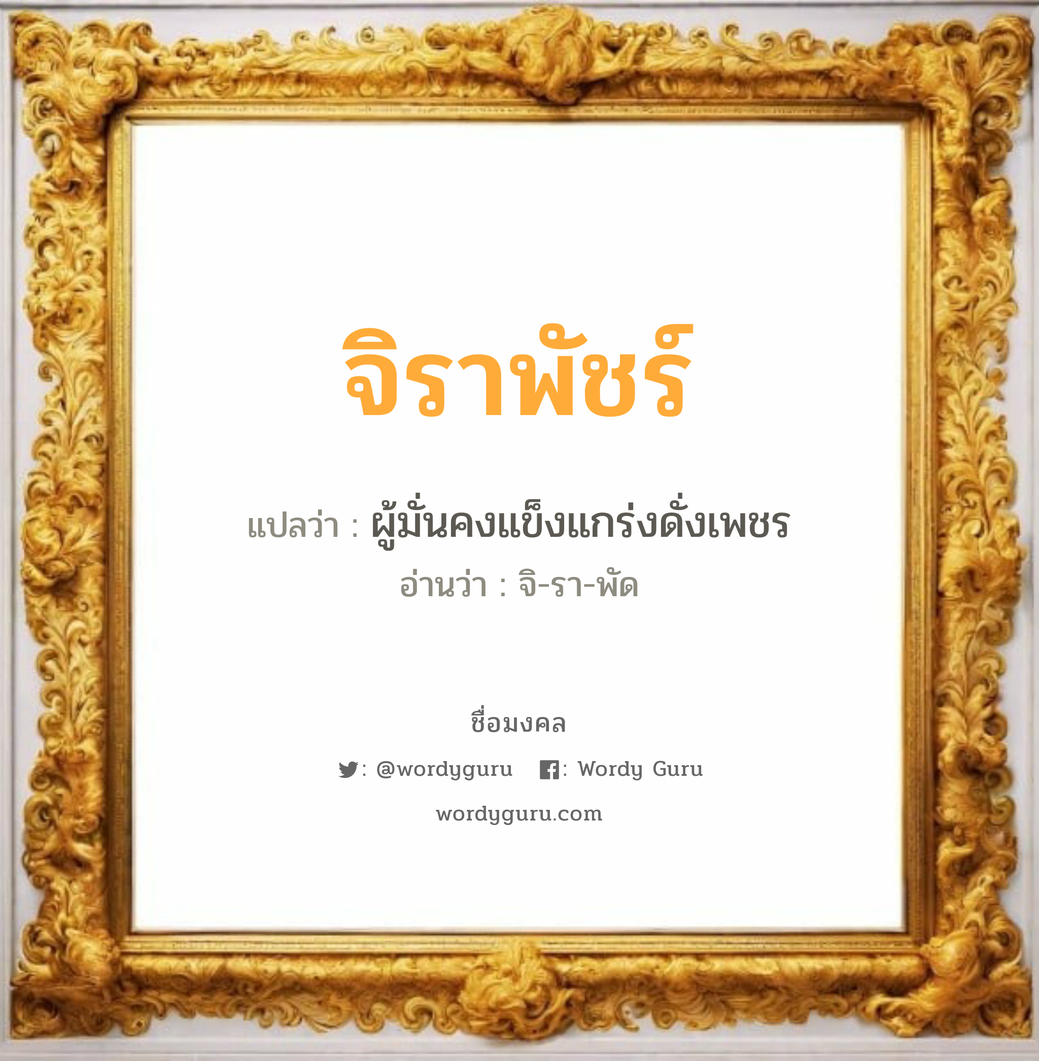 จิราพัชร์ แปลว่าอะไร หาความหมายและตรวจสอบชื่อ, ชื่อมงคล จิราพัชร์ วิเคราะห์ชื่อ จิราพัชร์ แปลว่า ผู้มั่นคงแข็งแกร่งดั่งเพชร อ่านว่า จิ-รา-พัด เพศ เหมาะกับ ผู้หญิง, ลูกสาว หมวด วันมงคล วันอังคาร, วันพฤหัสบดี, วันเสาร์, วันอาทิตย์