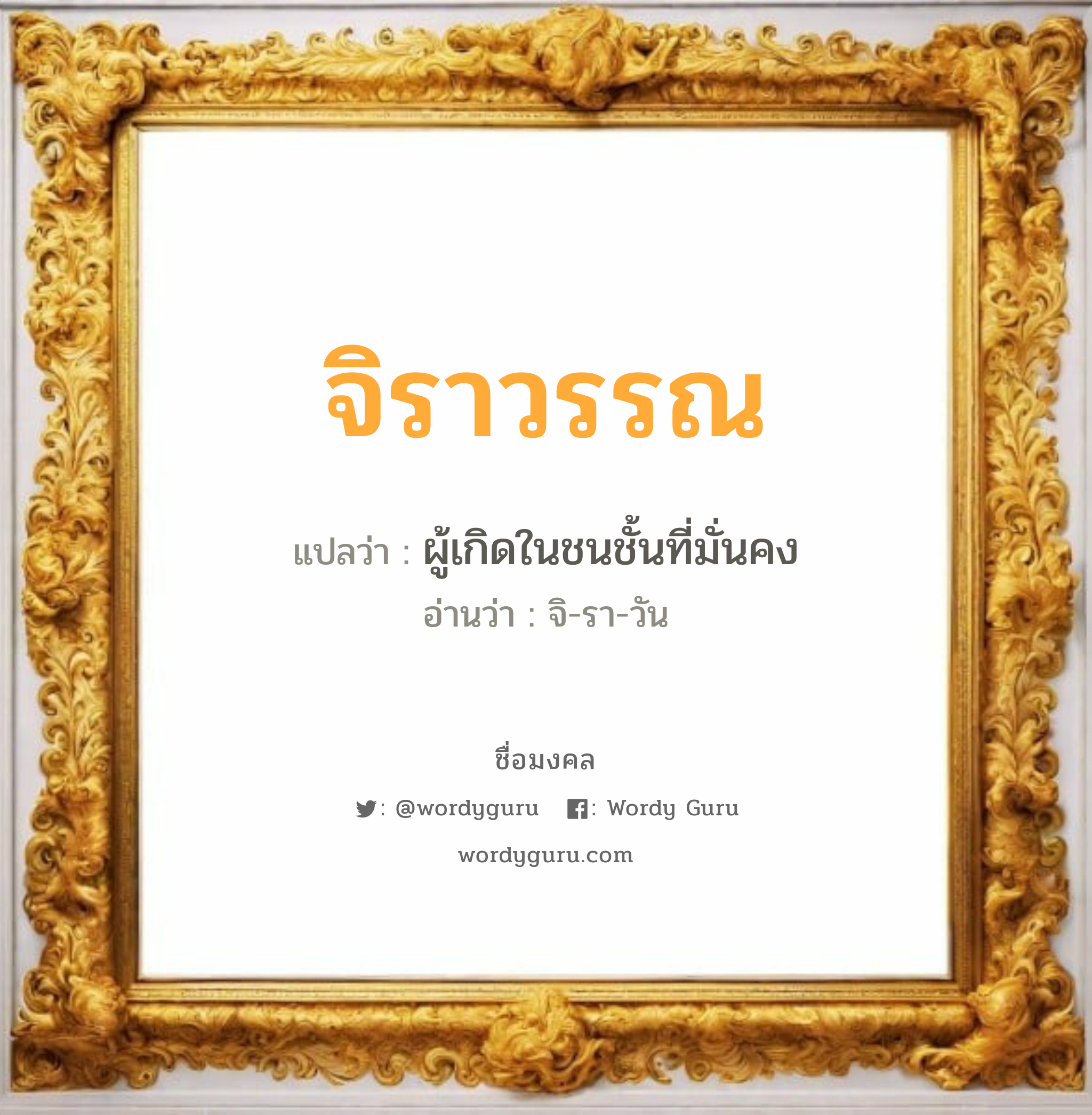 จิราวรรณ แปลว่าอะไร หาความหมายและตรวจสอบชื่อ, ชื่อมงคล จิราวรรณ วิเคราะห์ชื่อ จิราวรรณ แปลว่า ผู้เกิดในชนชั้นที่มั่นคง อ่านว่า จิ-รา-วัน เพศ เหมาะกับ ผู้หญิง, ผู้ชาย, ลูกสาว, ลูกชาย หมวด วันมงคล วันอังคาร, วันพุธกลางคืน, วันพฤหัสบดี, วันอาทิตย์