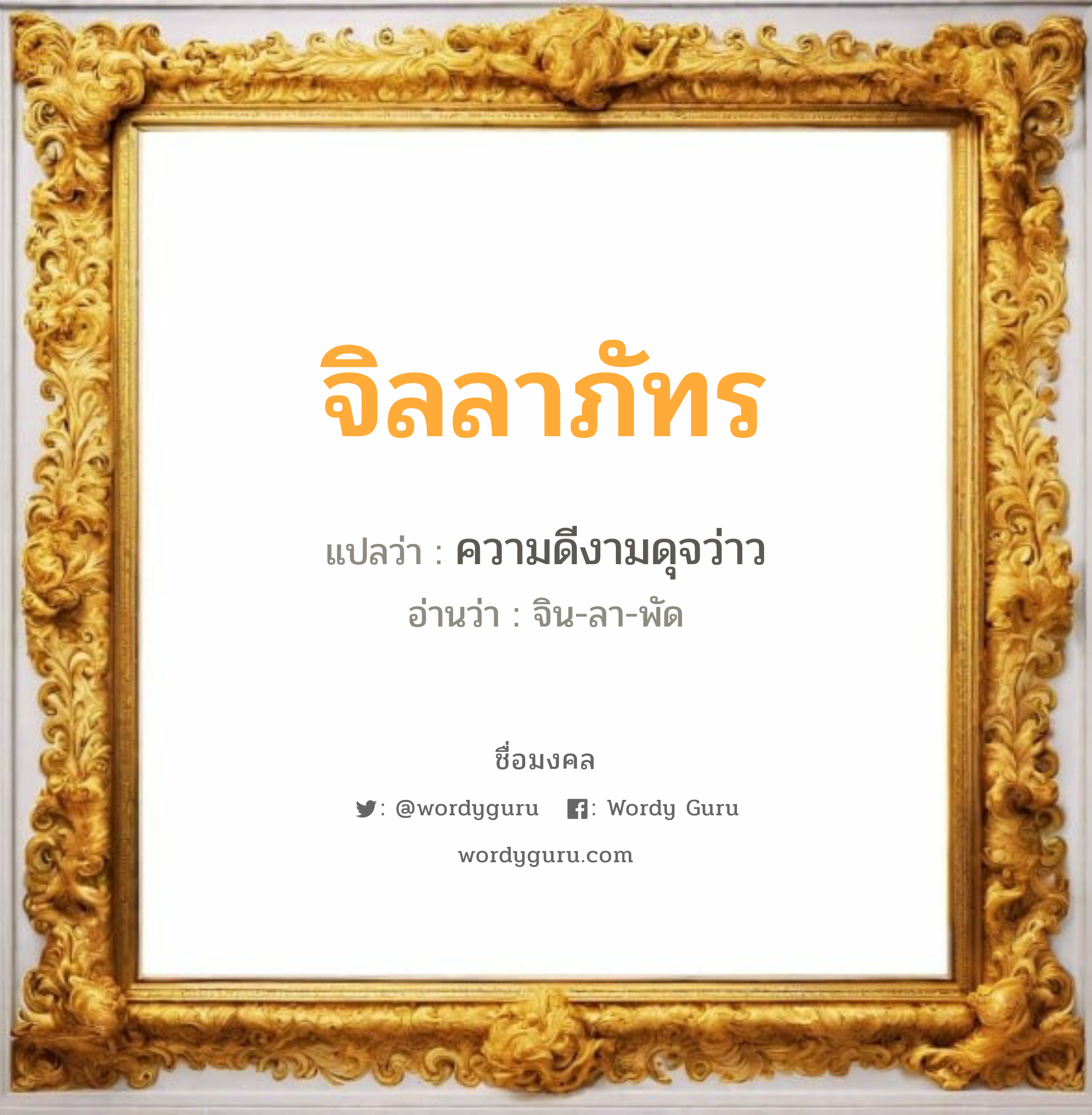 จิลลาภัทร แปลว่าอะไร หาความหมายและตรวจสอบชื่อ, ชื่อมงคล จิลลาภัทร วิเคราะห์ชื่อ จิลลาภัทร แปลว่า ความดีงามดุจว่าว อ่านว่า จิน-ลา-พัด เพศ เหมาะกับ ผู้หญิง, ลูกสาว หมวด วันมงคล วันอังคาร, วันเสาร์, วันอาทิตย์