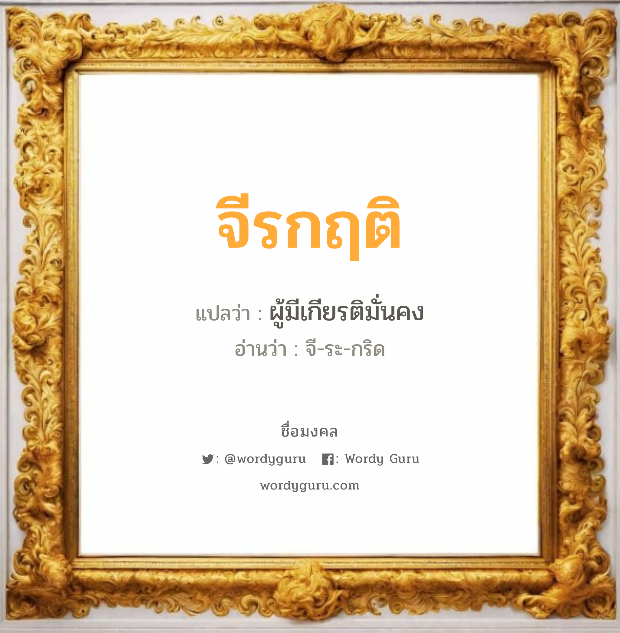 จีรกฤติ แปลว่าอะไร หาความหมายและตรวจสอบชื่อ, ชื่อมงคล จีรกฤติ วิเคราะห์ชื่อ จีรกฤติ แปลว่า ผู้มีเกียรติมั่นคง อ่านว่า จี-ระ-กริด เพศ เหมาะกับ ผู้ชาย, ลูกชาย หมวด วันมงคล วันพุธกลางคืน, วันเสาร์, วันอาทิตย์