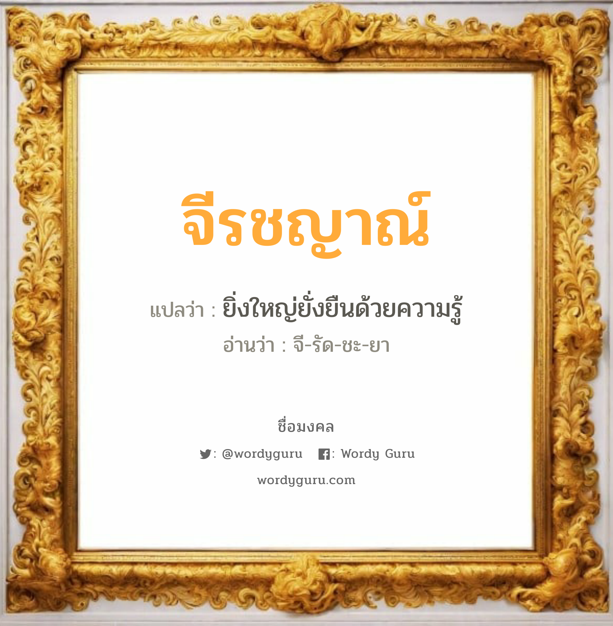 จีรชญาณ์ แปลว่าอะไร หาความหมายและตรวจสอบชื่อ, ชื่อมงคล จีรชญาณ์ วิเคราะห์ชื่อ จีรชญาณ์ แปลว่า ยิ่งใหญ่ยั่งยืนด้วยความรู้ อ่านว่า จี-รัด-ชะ-ยา เพศ เหมาะกับ ผู้หญิง, ลูกสาว หมวด วันมงคล วันอังคาร, วันพุธกลางคืน, วันพฤหัสบดี, วันอาทิตย์