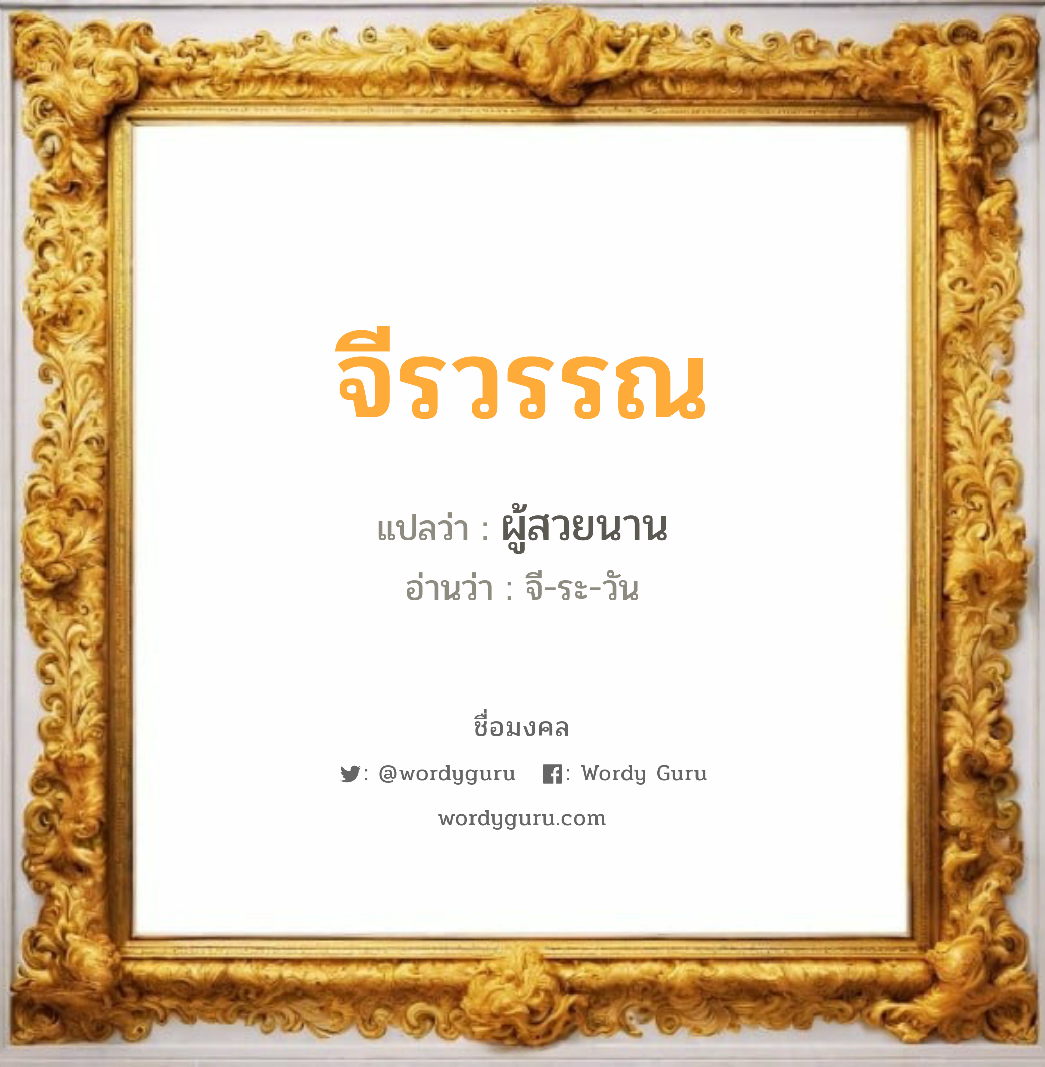 จีรวรรณ แปลว่าอะไร หาความหมายและตรวจสอบชื่อ, ชื่อมงคล จีรวรรณ วิเคราะห์ชื่อ จีรวรรณ แปลว่า ผู้สวยนาน อ่านว่า จี-ระ-วัน เพศ เหมาะกับ ผู้หญิง, ลูกสาว หมวด วันมงคล วันอังคาร, วันพุธกลางคืน, วันพฤหัสบดี, วันอาทิตย์