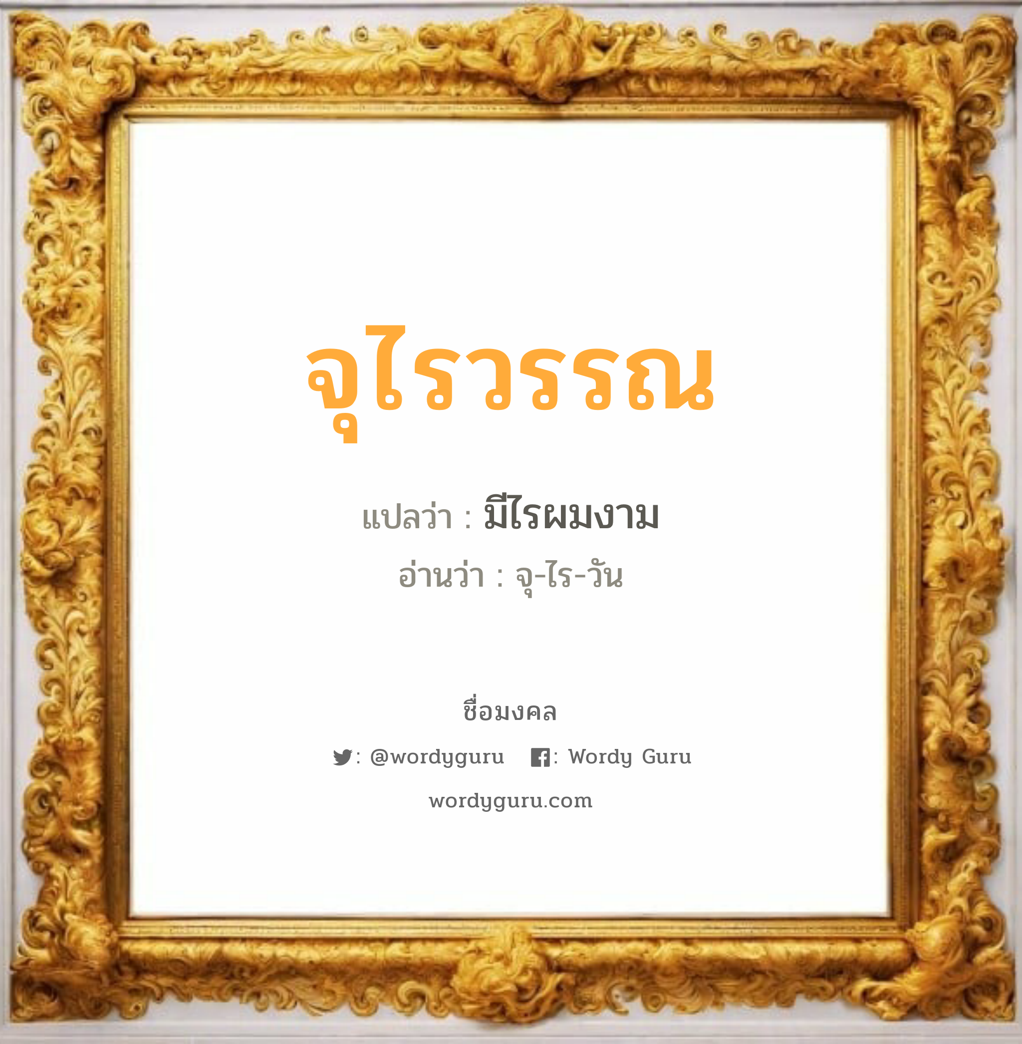 จุไรวรรณ แปลว่าอะไร หาความหมายและตรวจสอบชื่อ, ชื่อมงคล จุไรวรรณ วิเคราะห์ชื่อ จุไรวรรณ แปลว่า มีไรผมงาม อ่านว่า จุ-ไร-วัน เพศ เหมาะกับ ผู้หญิง, ลูกสาว หมวด วันมงคล วันอังคาร, วันพุธกลางคืน, วันพฤหัสบดี, วันอาทิตย์