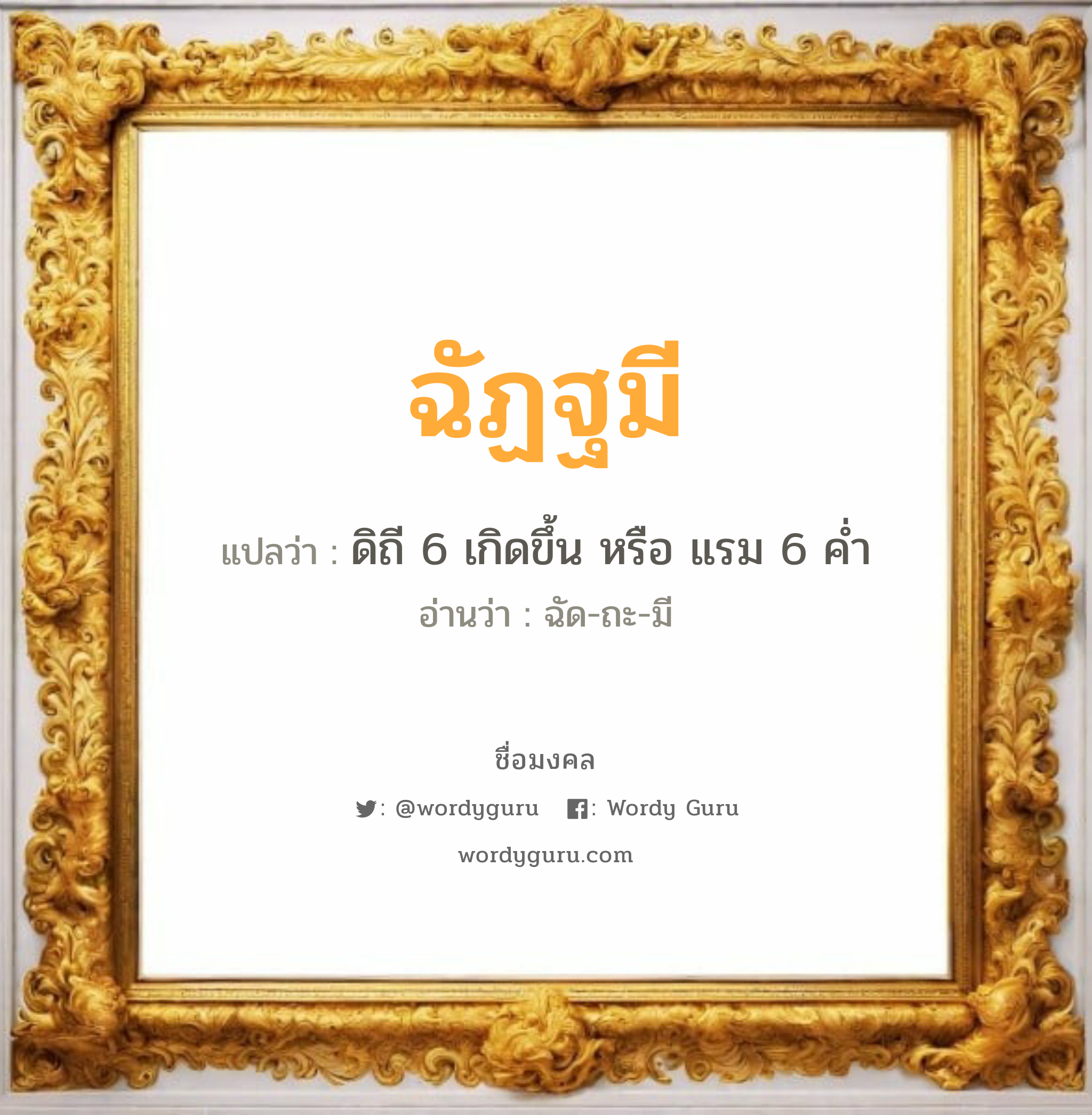 ฉัฏฐมี แปลว่าอะไร หาความหมายและตรวจสอบชื่อ, ชื่อมงคล ฉัฏฐมี วิเคราะห์ชื่อ ฉัฏฐมี แปลว่า ดิถี 6 เกิดขึ้น หรือ แรม 6 ค่ำ อ่านว่า ฉัด-ถะ-มี เพศ เหมาะกับ ผู้หญิง, ลูกสาว หมวด วันมงคล วันอังคาร, วันพฤหัสบดี, วันศุกร์, วันอาทิตย์