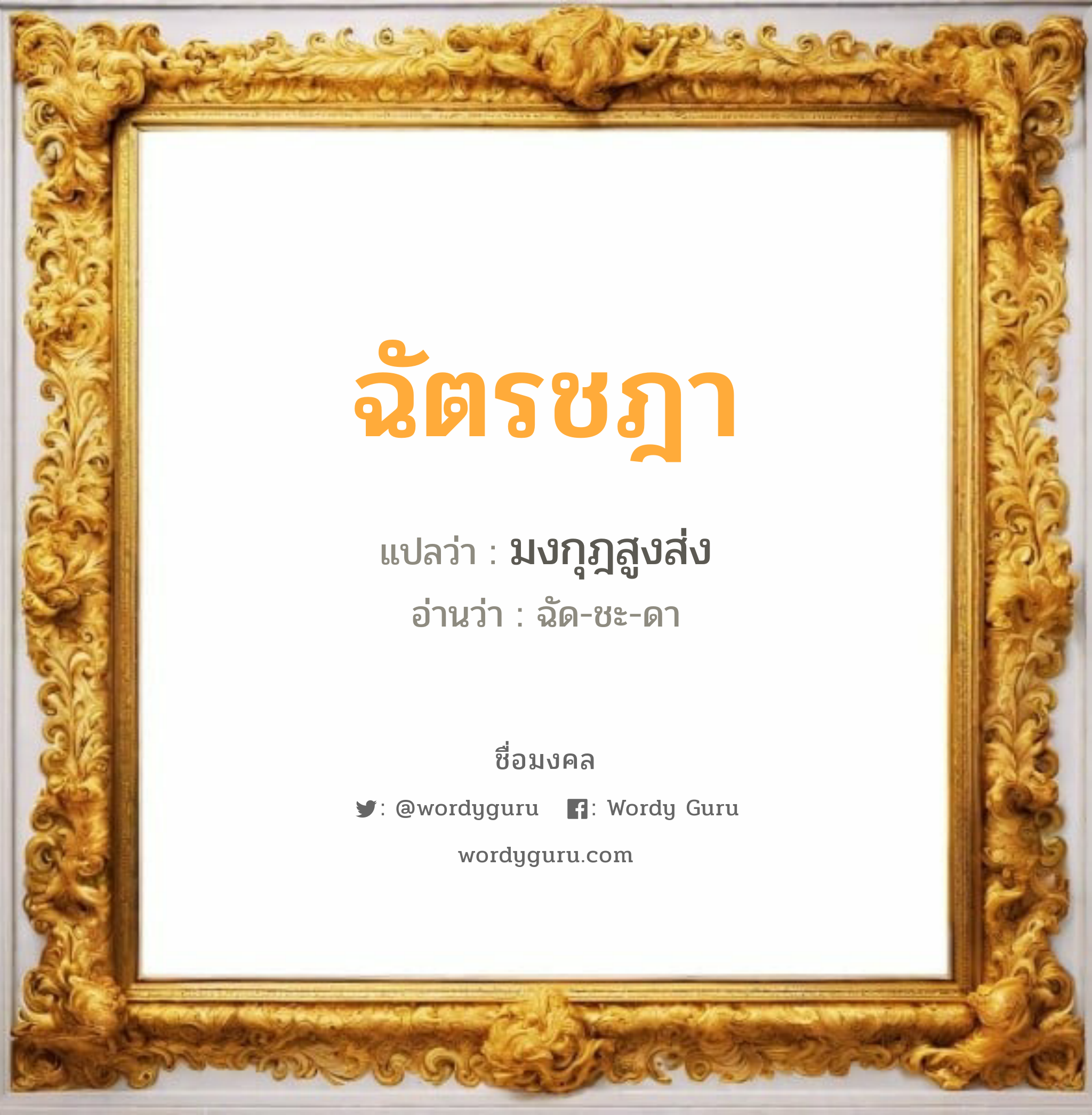 ฉัตรชฎา แปลว่าอะไร หาความหมายและตรวจสอบชื่อ, ชื่อมงคล ฉัตรชฎา วิเคราะห์ชื่อ ฉัตรชฎา แปลว่า มงกุฎสูงส่ง อ่านว่า ฉัด-ชะ-ดา เพศ เหมาะกับ ผู้หญิง, ลูกสาว หมวด วันมงคล วันอังคาร, วันพุธกลางคืน, วันอาทิตย์