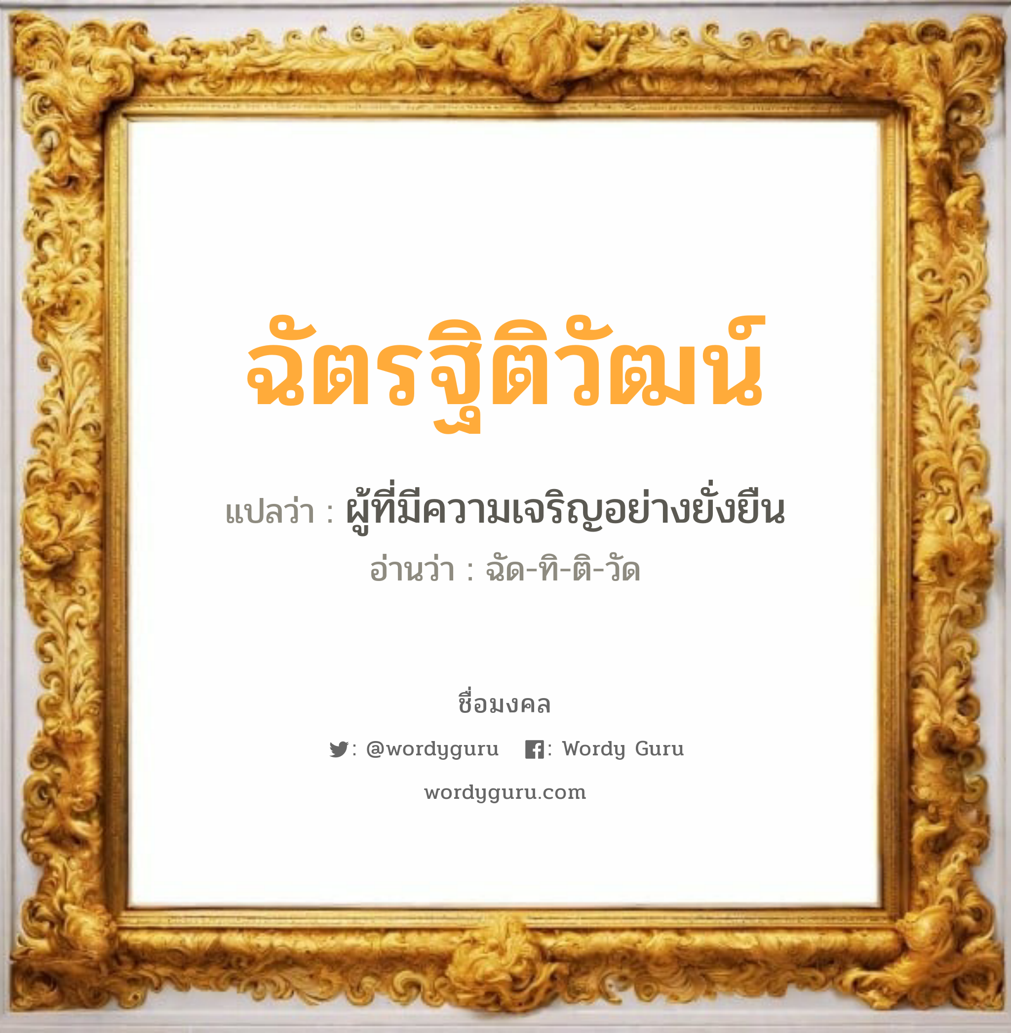 ฉัตรฐิติวัฒน์ แปลว่าอะไร หาความหมายและตรวจสอบชื่อ, ชื่อมงคล ฉัตรฐิติวัฒน์ วิเคราะห์ชื่อ ฉัตรฐิติวัฒน์ แปลว่า ผู้ที่มีความเจริญอย่างยั่งยืน อ่านว่า ฉัด-ทิ-ติ-วัด เพศ เหมาะกับ ผู้ชาย, ลูกชาย หมวด วันมงคล วันอังคาร, วันพุธกลางคืน, วันอาทิตย์