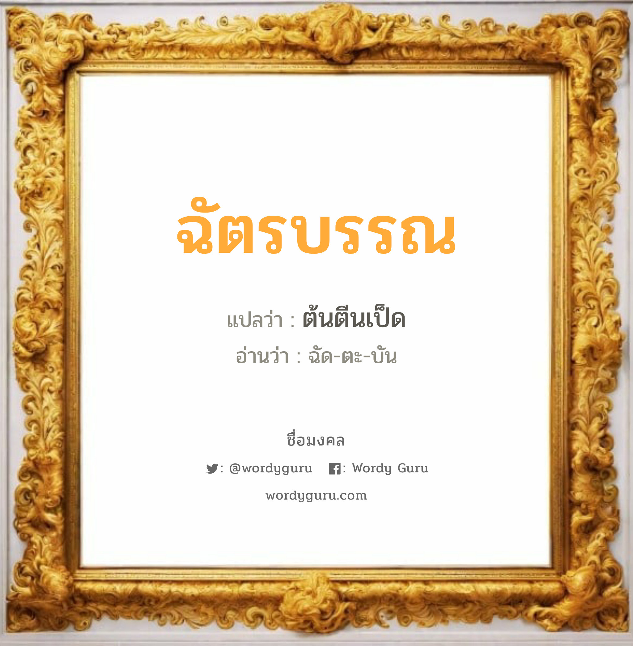 ฉัตรบรรณ แปลว่าอะไร หาความหมายและตรวจสอบชื่อ, ชื่อมงคล ฉัตรบรรณ วิเคราะห์ชื่อ ฉัตรบรรณ แปลว่า ต้นตีนเป็ด อ่านว่า ฉัด-ตะ-บัน เพศ เหมาะกับ ผู้หญิง, ผู้ชาย, ลูกสาว, ลูกชาย หมวด วันมงคล วันจันทร์, วันอังคาร, วันอาทิตย์