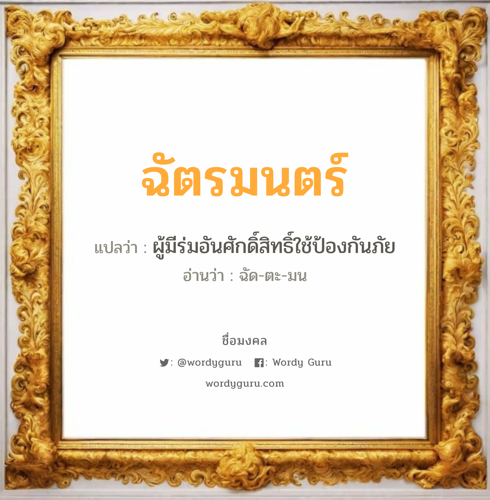 ฉัตรมนตร์ แปลว่าอะไร หาความหมายและตรวจสอบชื่อ, ชื่อมงคล ฉัตรมนตร์ วิเคราะห์ชื่อ ฉัตรมนตร์ แปลว่า ผู้มีร่มอันศักดิ์สิทธิ์ใช้ป้องกันภัย อ่านว่า ฉัด-ตะ-มน เพศ เหมาะกับ ผู้หญิง, ลูกสาว หมวด วันมงคล วันจันทร์, วันอังคาร, วันเสาร์, วันอาทิตย์