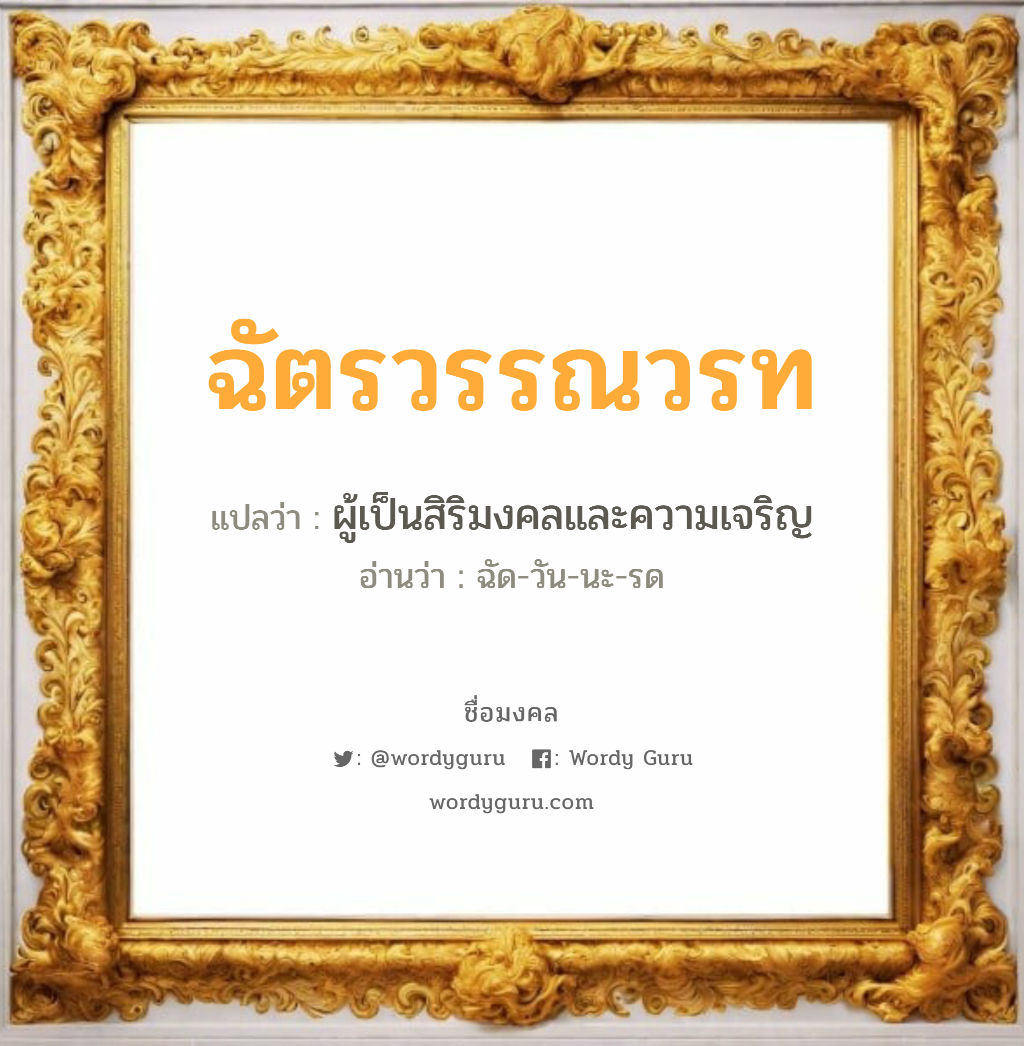 ฉัตรวรรณวรท แปลว่าอะไร หาความหมายและตรวจสอบชื่อ, ชื่อมงคล ฉัตรวรรณวรท วิเคราะห์ชื่อ ฉัตรวรรณวรท แปลว่า ผู้เป็นสิริมงคลและความเจริญ อ่านว่า ฉัด-วัน-นะ-รด เพศ เหมาะกับ ผู้หญิง, ลูกสาว หมวด วันมงคล วันจันทร์, วันอังคาร, วันพุธกลางคืน, วันอาทิตย์