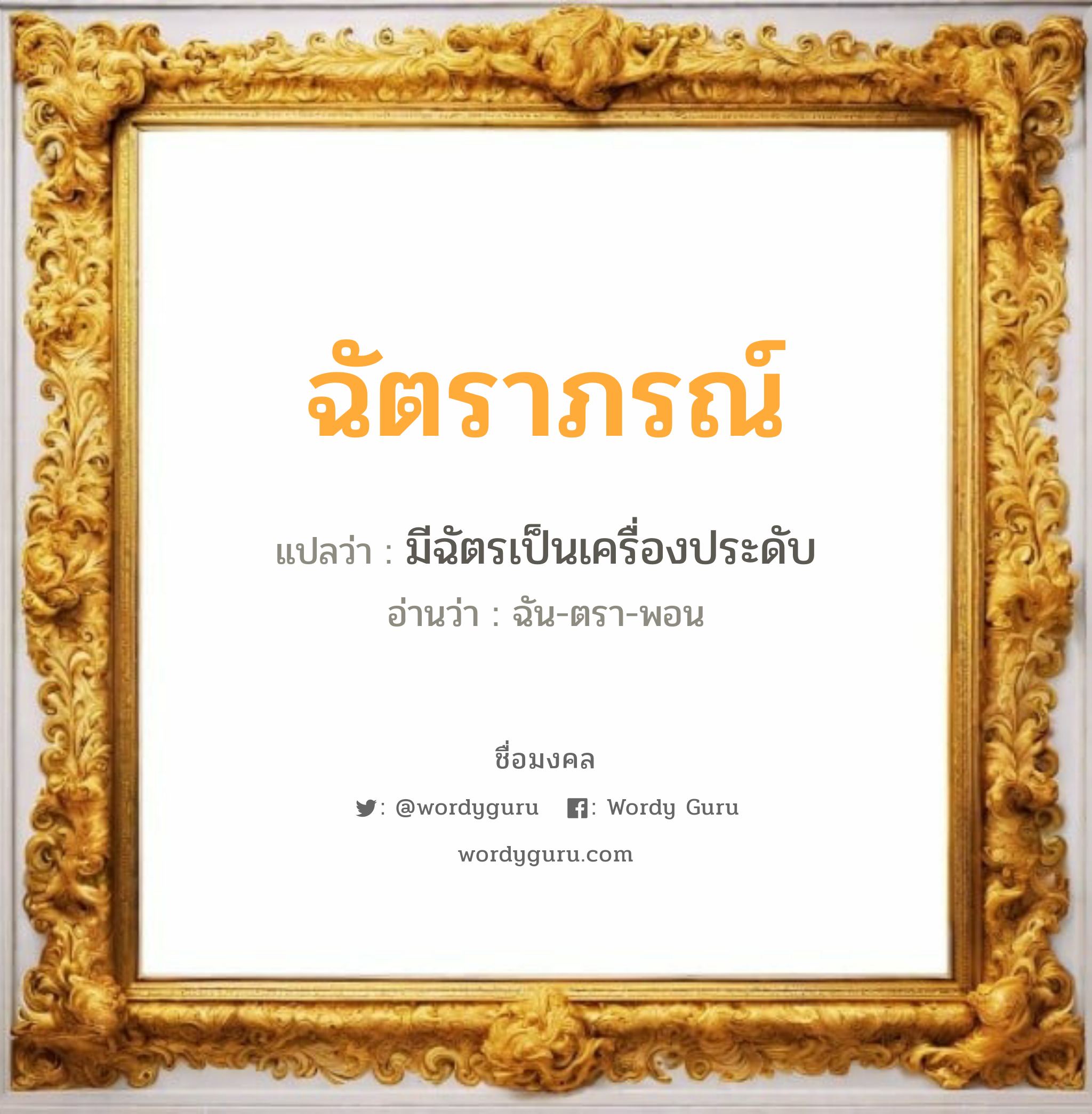 ฉัตราภรณ์ แปลว่าอะไร หาความหมายและตรวจสอบชื่อ, ชื่อมงคล ฉัตราภรณ์ วิเคราะห์ชื่อ ฉัตราภรณ์ แปลว่า มีฉัตรเป็นเครื่องประดับ อ่านว่า ฉัน-ตรา-พอน เพศ เหมาะกับ ผู้หญิง, ลูกสาว หมวด วันมงคล วันอังคาร, วันอาทิตย์