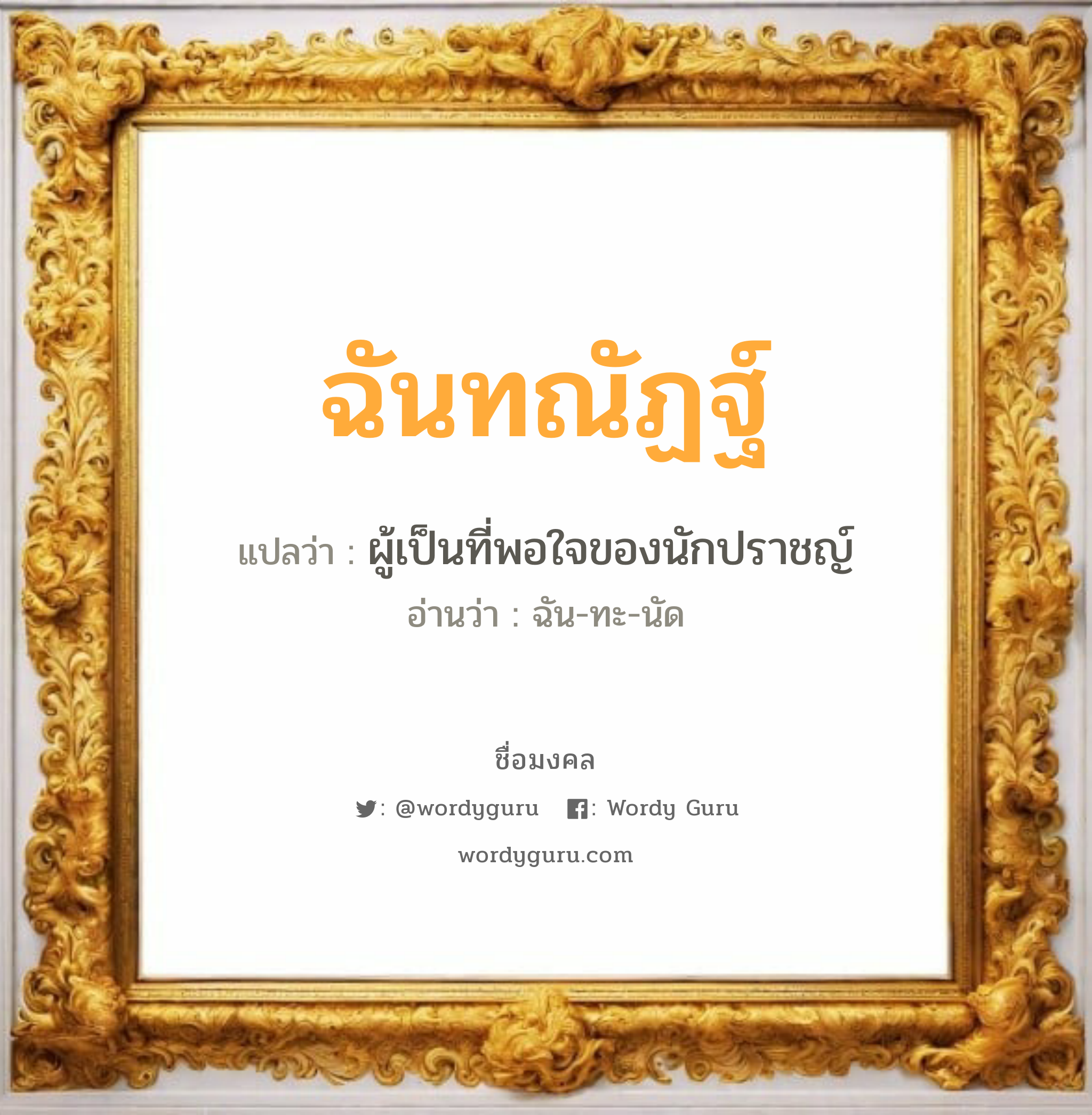 ฉันทณัฏฐ์ แปลว่าอะไร หาความหมายและตรวจสอบชื่อ, ชื่อมงคล ฉันทณัฏฐ์ วิเคราะห์ชื่อ ฉันทณัฏฐ์ แปลว่า ผู้เป็นที่พอใจของนักปราชญ์ อ่านว่า ฉัน-ทะ-นัด เพศ เหมาะกับ ผู้หญิง, ลูกสาว หมวด วันมงคล วันจันทร์, วันอังคาร, วันพุธกลางคืน, วันศุกร์, วันอาทิตย์