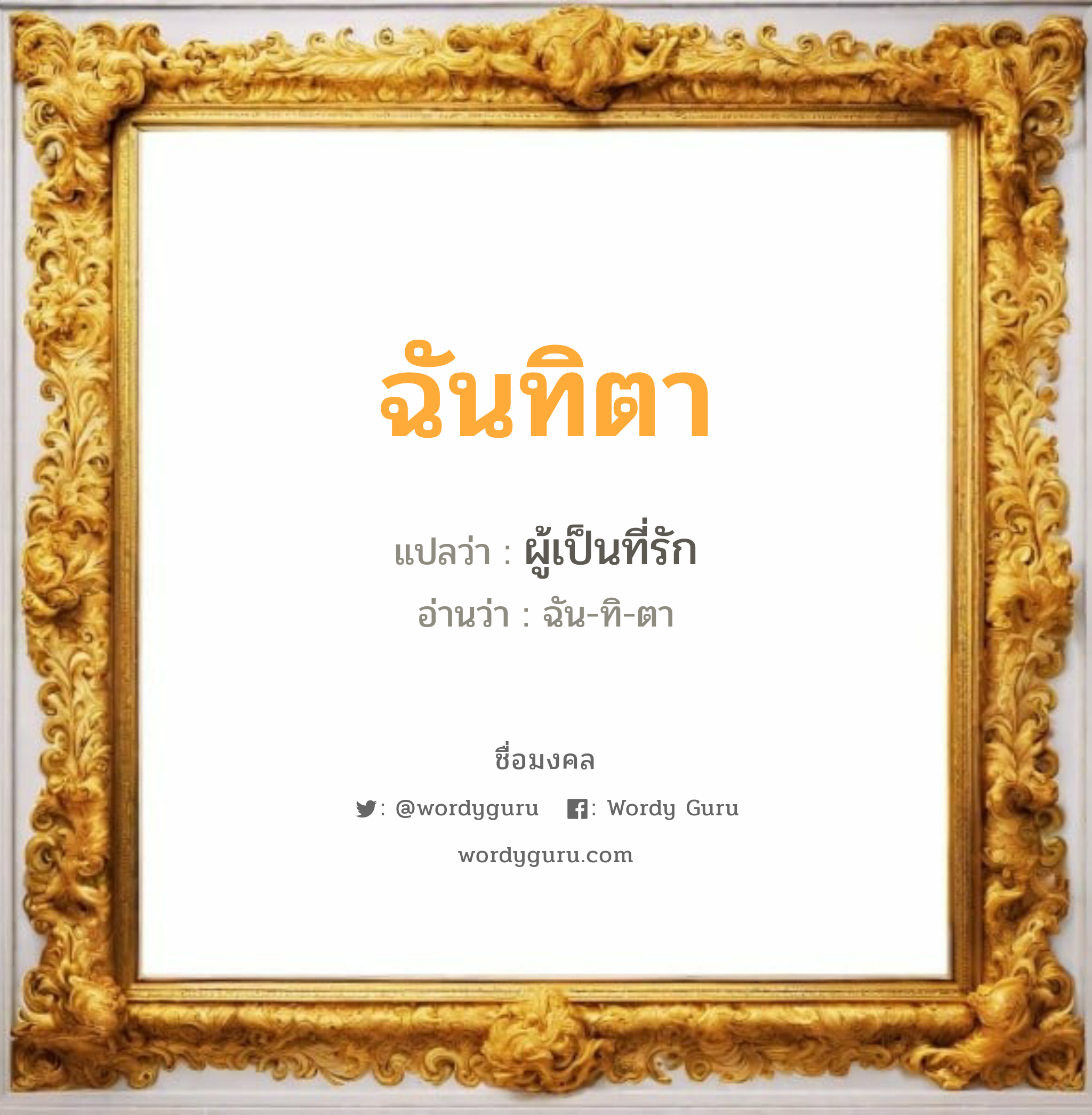 ฉันทิตา แปลว่าอะไร หาความหมายและตรวจสอบชื่อ, ชื่อมงคล ฉันทิตา วิเคราะห์ชื่อ ฉันทิตา แปลว่า ผู้เป็นที่รัก อ่านว่า ฉัน-ทิ-ตา เพศ เหมาะกับ ผู้หญิง, ลูกสาว หมวด วันมงคล วันอังคาร, วันพุธกลางคืน, วันศุกร์, วันเสาร์, วันอาทิตย์