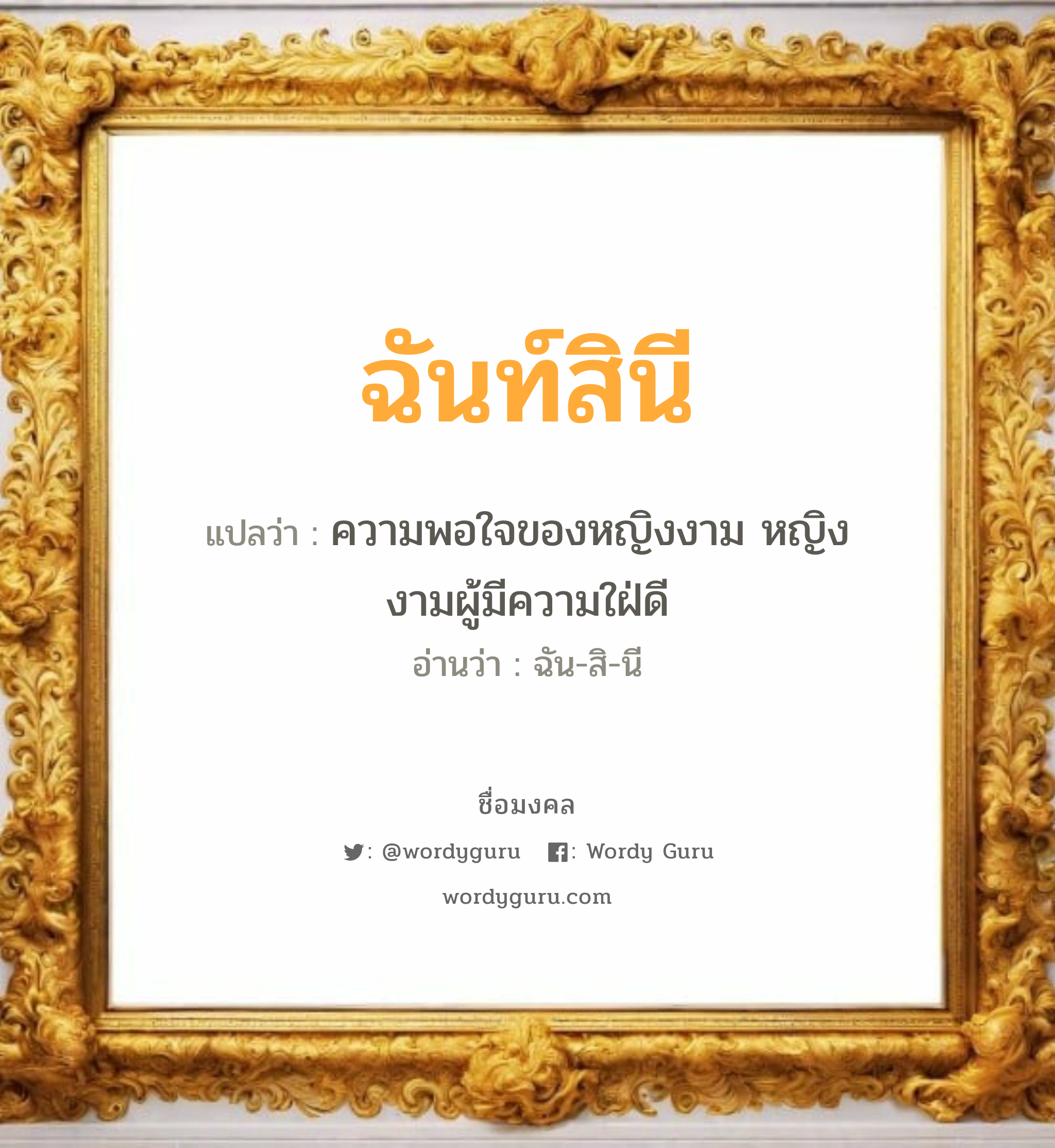 ฉันท์สินี แปลว่าอะไร หาความหมายและตรวจสอบชื่อ, ชื่อมงคล ฉันท์สินี วิเคราะห์ชื่อ ฉันท์สินี แปลว่า ความพอใจของหญิงงาม หญิงงามผู้มีความใฝ่ดี อ่านว่า ฉัน-สิ-นี เพศ เหมาะกับ ผู้หญิง, ลูกสาว หมวด วันมงคล วันอังคาร, วันพุธกลางคืน, วันศุกร์, วันเสาร์