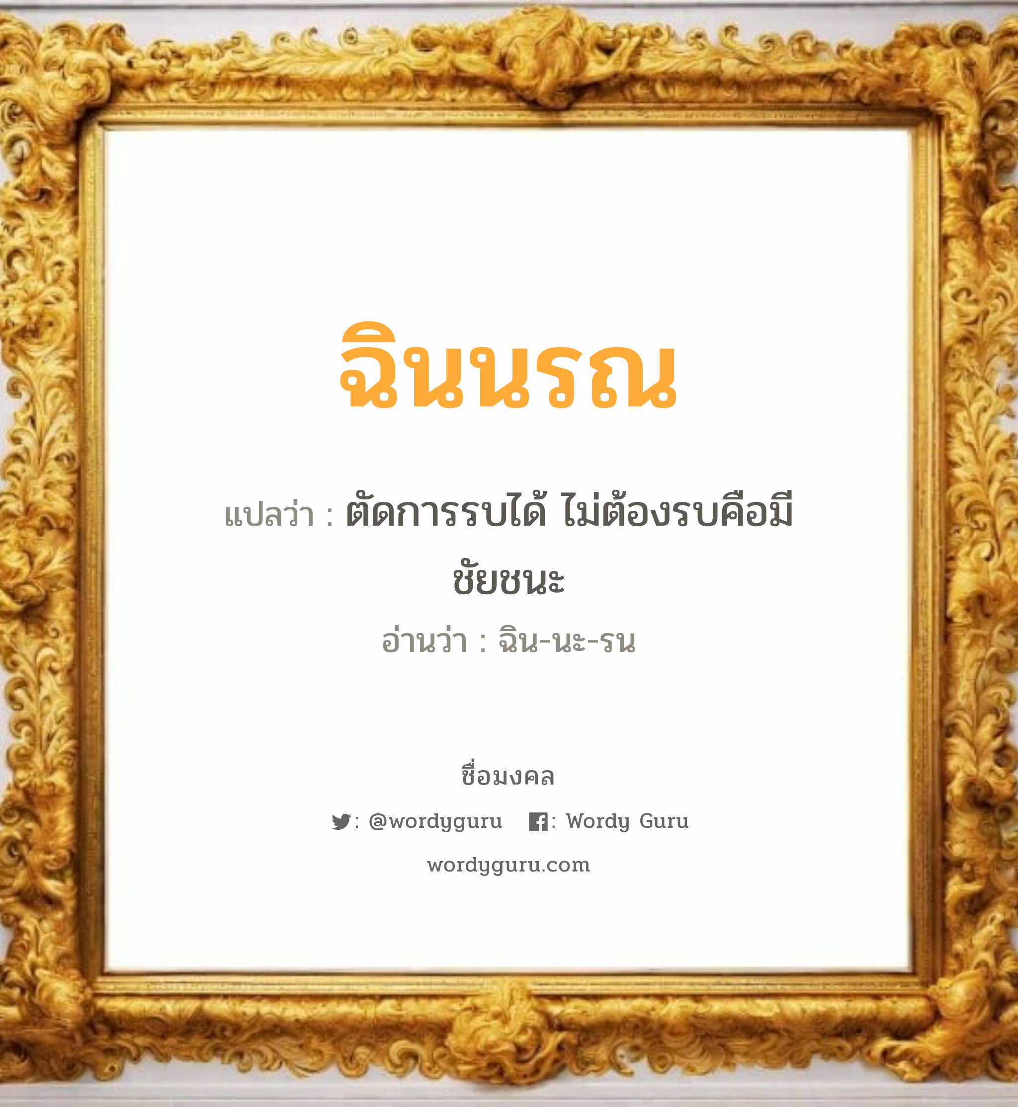 ฉินนรณ แปลว่าอะไร หาความหมายและตรวจสอบชื่อ, ชื่อมงคล ฉินนรณ วิเคราะห์ชื่อ ฉินนรณ แปลว่า ตัดการรบได้ ไม่ต้องรบคือมีชัยชนะ อ่านว่า ฉิน-นะ-รน เพศ เหมาะกับ ผู้ชาย, ลูกชาย หมวด วันมงคล วันอังคาร, วันพุธกลางคืน, วันอาทิตย์