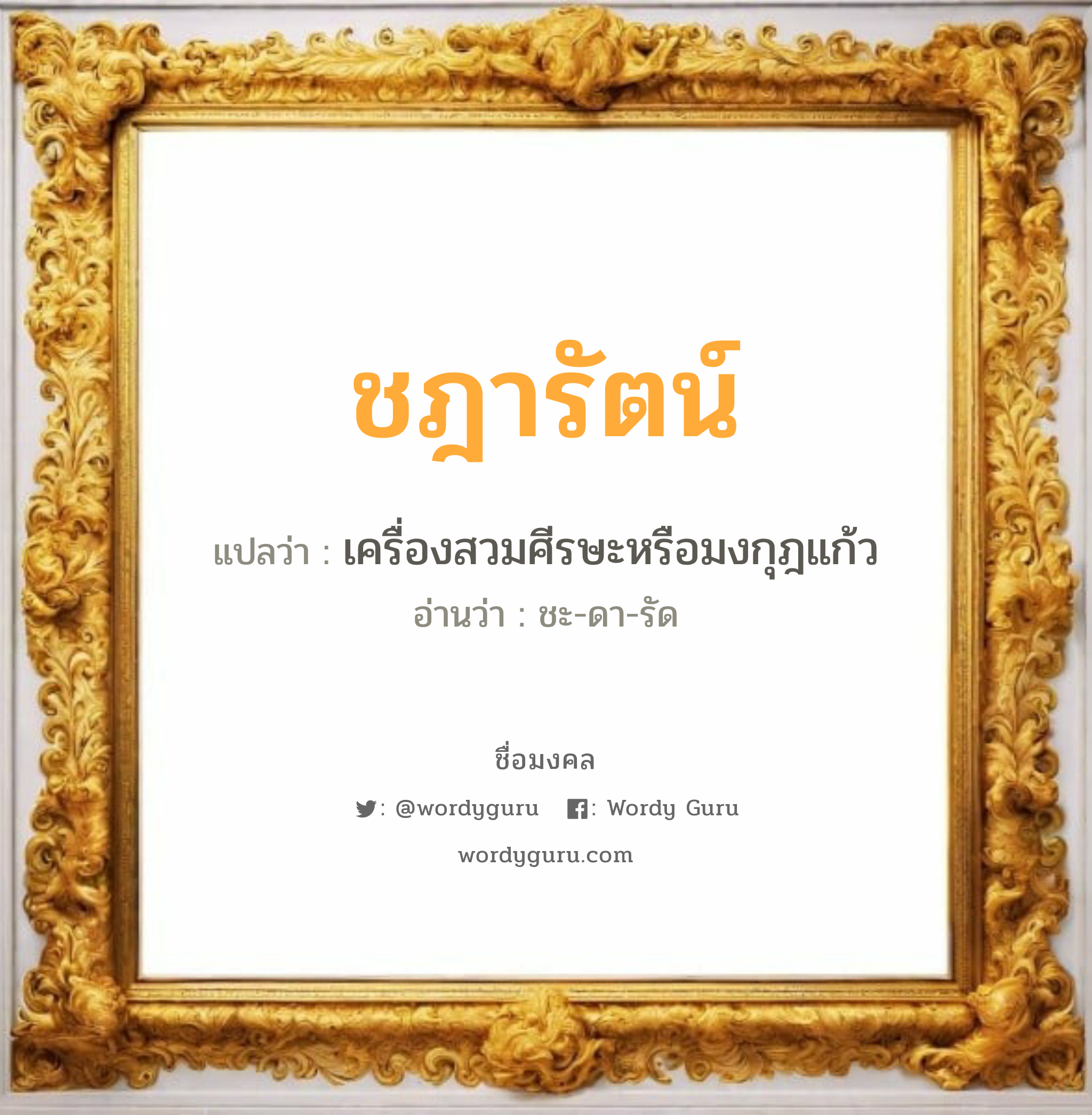 ชฎารัตน์ แปลว่าอะไร หาความหมายและตรวจสอบชื่อ, ชื่อมงคล ชฎารัตน์ วิเคราะห์ชื่อ ชฎารัตน์ แปลว่า เครื่องสวมศีรษะหรือมงกุฎแก้ว อ่านว่า ชะ-ดา-รัด เพศ เหมาะกับ ผู้หญิง, ลูกสาว หมวด วันมงคล วันอังคาร, วันพุธกลางคืน, วันอาทิตย์